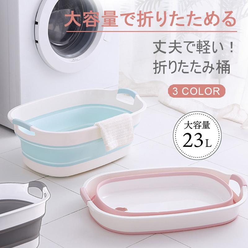 たらい おしゃれ 洗濯かご 沐浴 折りたたみ 洗い桶 コンパクト バスケット ベビー...