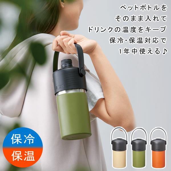 ペットボトルのサイズを選ばない！まるごと保冷保温！真空ステンレス 温度をキープ ペットボトルホルダーペットボトルをそのまま入れてドリンクの温度をキープ。ペットボトルのセットは簡単フタを外して、ペットボトルを入れて締めるだけ。保冷保温対応で1年中使える。持ち手付きで、バックからの取り出しや持ち運びにも便利ペットボトルのサイズを選ばない。丸型　500ml角型　500mlスリム型　500ml角型　600ml最も容量の多い　670ml最も高さのある　500ml真空構造 ステンレス ペットボトルホルダー容量：700ml商品サイズ：φ91×184mmパッケージサイズ：9×9×17.5cm（カラー箱）適合サイズ：500mlのペットボトル材質 本体：ステンレス、PP、TPRキーワード 水筒 ペットボトル 保冷 ペットボトルごと入れられる タンブラー OK ハンドル 持ち手 取っ手 実用的 真空断熱 洗いやすい ペットボトルクーラー オフィス アウトドア キャンプ 遠足 通勤 通学 ボトルインボトル 真空二重構造 ステンレス製 水分補給 便利グッズ おしゃれ 熱中症対策真空ステンレス 温度をキープ ペットボトルホルダーペットボトル時代の人気アイテム！ボトルサイズを選ばない！ペットボトルをそのまま入れてドリンクの温度をキープ！ ペットボトルのセットは簡単 フタを外して、ペットボトルを入れて締めるだけ！ 保冷保温対応で1年中使える♪ 持ち手付きで、バックからの取り出しや持ち運びにも便利 こまめに水分補給ができるので安心♪ 【真空二重構造】 飲み物の温度が外気に伝わりにくく、中身の温度を長い時間保つ。 【ペットボトルのサイズを選ばない！】 丸型　500ml 角型　500ml スリム型　500ml 角型　600ml 最も容量の多い　670ml 最も高さのある　500ml ペットボトルの大きさや形状により使用できない場合があります。 【タンブラーとしても使える】 容器に直接、飲料を入れてタンブラーとしても使用可能！ 容量は、たっぷり約700ml！ 缶を入れることもできます。 自宅ではもちろん、旅行やアウトドアのお供に便利なアイテム☆商品仕様本体サイズ約φ91×184mm材質内びん：ステンレス鋼、胴部：ステンレス鋼、フタ：ポリエステル、ハンドル：TPR容量真空構造 約700ml ペットボトルの目安の容量約500〜670ml冷凍庫に入れて使用しないでください。 保冷保温効果は、ペットボトルの種類や使用環境により異なる場合があります。 ペットボトルの大きさや形状により使用できない場合があります。ペットボトルのサイズを選ばない！まるごと保冷保温！真空ステンレス 温度をキープ ペットボトルホルダーペットボトルをそのまま入れてドリンクの温度をキープ。ペットボトルのセットは簡単フタを外して、ペットボトルを入れて締めるだけ。保冷保温対応で1年中使える。持ち手付きで、バックからの取り出しや持ち運びにも便利ペットボトルのサイズを選ばない。丸型　500ml角型　500mlスリム型　500ml角型　600ml最も容量の多い　670ml最も高さのある　500ml真空構造 ステンレス ペットボトルホルダー容量：700ml商品サイズ：φ91×184mmパッケージサイズ：9×9×17.5cm（カラー箱）適合サイズ：500mlのペットボトル材質 本体：ステンレス、PP、TPRキーワード 水筒 ペットボトル 保冷 ペットボトルごと入れられる タンブラー OK ハンドル 持ち手 取っ手 実用的 真空断熱 洗いやすい ペットボトルクーラー オフィス アウトドア キャンプ 遠足 通勤 通学 ボトルインボトル 真空二重構造 ステンレス製 水分補給 便利グッズ おしゃれ 熱中症対策真空ステンレス 温度をキープ ペットボトルホルダーペットボトル時代の人気アイテム！ボトルサイズを選ばない！ペットボトルをそのまま入れてドリンクの温度をキープ！ ペットボトルのセットは簡単 フタを外して、ペットボトルを入れて締めるだけ！ 保冷保温対応で1年中使える♪ 持ち手付きで、バックからの取り出しや持ち運びにも便利 こまめに水分補給ができるので安心♪ 【真空二重構造】 飲み物の温度が外気に伝わりにくく、中身の温度を長い時間保つ。 【ペットボトルのサイズを選ばない！】 丸型　500ml 角型　500ml スリム型　500ml 角型　600ml 最も容量の多い　670ml 最も高さのある　500ml ペットボトルの大きさや形状により使用できない場合があります。 【タンブラーとしても使える】 容器に直接、飲料を入れてタンブラーとしても使用可能！ 容量は、たっぷり約700ml！ 缶を入れることもできます。 自宅ではもちろん、旅行やアウトドアのお供に便利なアイテム☆商品仕様本体サイズ約φ91×184mm材質内びん：ステンレス鋼、胴部：ステンレス鋼、フタ：ポリエステル、ハンドル：TPR容量真空構造 約700ml ペットボトルの目安の容量約500〜670ml冷凍庫に入れて使用しないでください。 保冷保温効果は、ペットボトルの種類や使用環境により異なる場合があります。 ペットボトルの大きさや形状により使用できない場合があります。