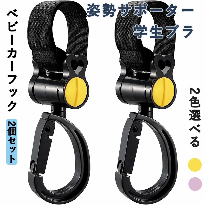 フック ベビーカーフック 360度回転 2個セット ベビーカー 荷物フック 耐荷重約25kg ジックテープ式 マルチフック ベビーカー荷