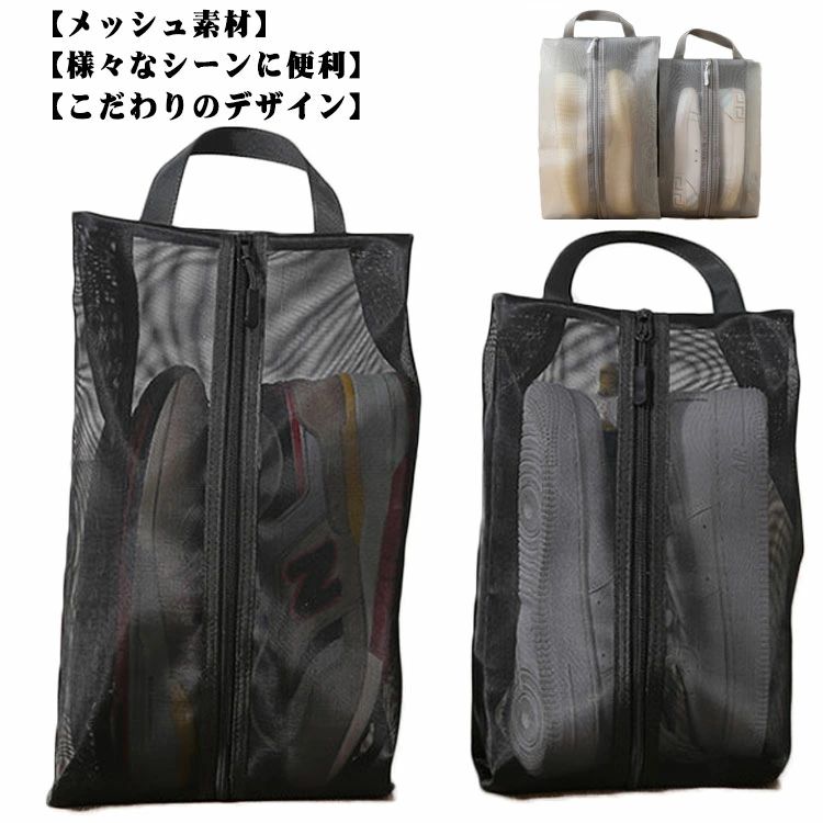 2個セット メッシュ シューズケース シューズバッグ シューズ入れ 大 小 シューズ袋 通気性 靴 くつ 小物 旅行 出張 収納 防塵