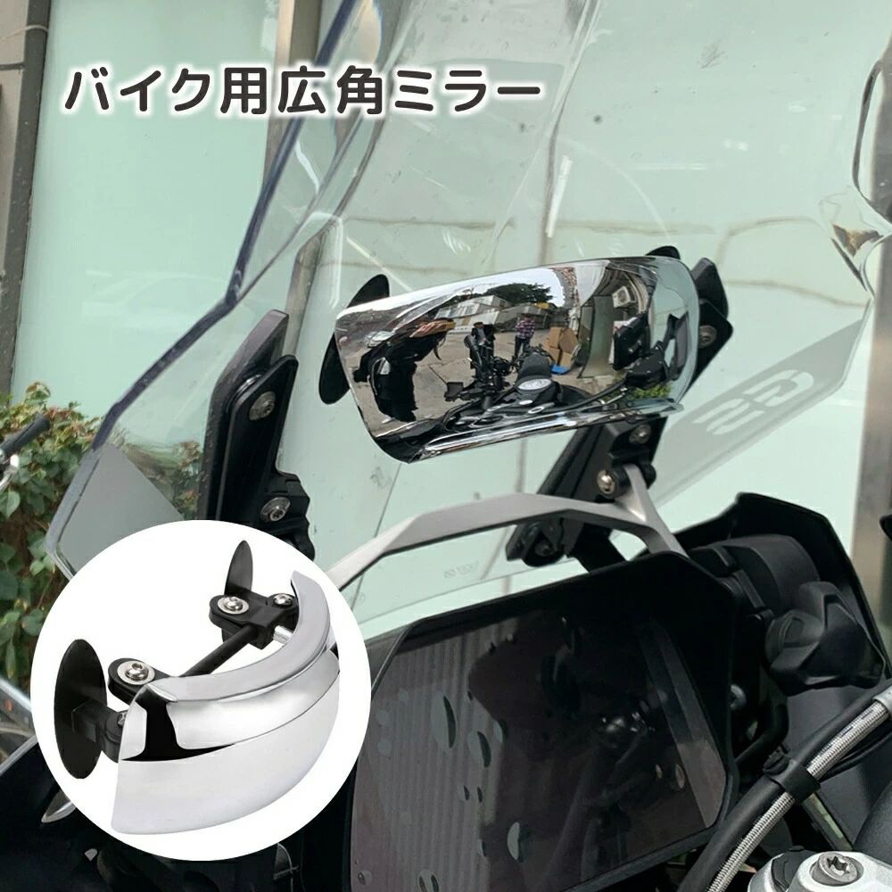 広角ミラー バイク用 バイクミラー 貼り付けタイプ フロントガラス専用 バックミラー フロントミラー 180度 角度調節 鏡 後方確認 パーツ オートバイ バイク
