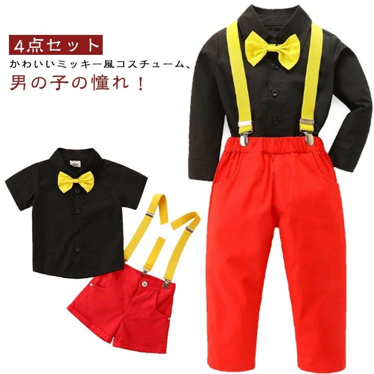 4点セット かわいいミッキー風コスチューム、男の子の憧れ!♪男の子の憧れ! 大好きなキャラクターに変身!かわいいミッキー風コスチューム4点セットです。ハロウィンやお誕生日、お遊戯の衣装に、クリスマスプレゼントにもオススメ!サイズ80cm 90cm 100cm 110cm 120cm 130cm 140cmサイズについての説明セット内容 4点セット:シャツ+蝶ネクタイ+パンツ+サスペンダー ※上記サイズは平置き実寸になります。サイズ表の実寸法は商品によって1-3cm程度の誤差がある場合がございます。(単位:cm)素材ポリエステル、コットン色半袖タイプ4点セット 長袖タイプ4点セット備考サイズ詳細等の測り方はスタッフ間で統一、徹底はしておりますが、実寸は商品によって若干の誤差(1cm〜3cm )がある場合がございますので、予めご了承ください。製造ロットにより、細部形状の違いや、同色でも色味に多少の誤差が生じます。パッケージは改良のため予告なく仕様を変更する場合があります。▼商品の色は、撮影時の光や、お客様のモニターの色具合などにより、実際の商品と異なる場合がございます。あらかじめ、ご了承ください。▼生地の特性上、やや匂いが強く感じられるものもございます。数日のご使用や陰干しなどで気になる匂いはほとんど感じられなくなります。▼同じ商品でも生産時期により形やサイズ、カラーに多少の誤差が生じる場合もございます。▼他店舗でも在庫を共有して販売をしている為、受注後欠品となる場合もございます。予め、ご了承お願い申し上げます。▼シャ 長袖 半袖 男の子 キッズ ミッ キッズ スーツ カジュアルセットアップ カジュアルスカートセット 早い者勝ち 半袖タイプ4点セット 長袖タイプ4点セット 80cm 90cm 100cm 110cm 120cm 130cm 140cm