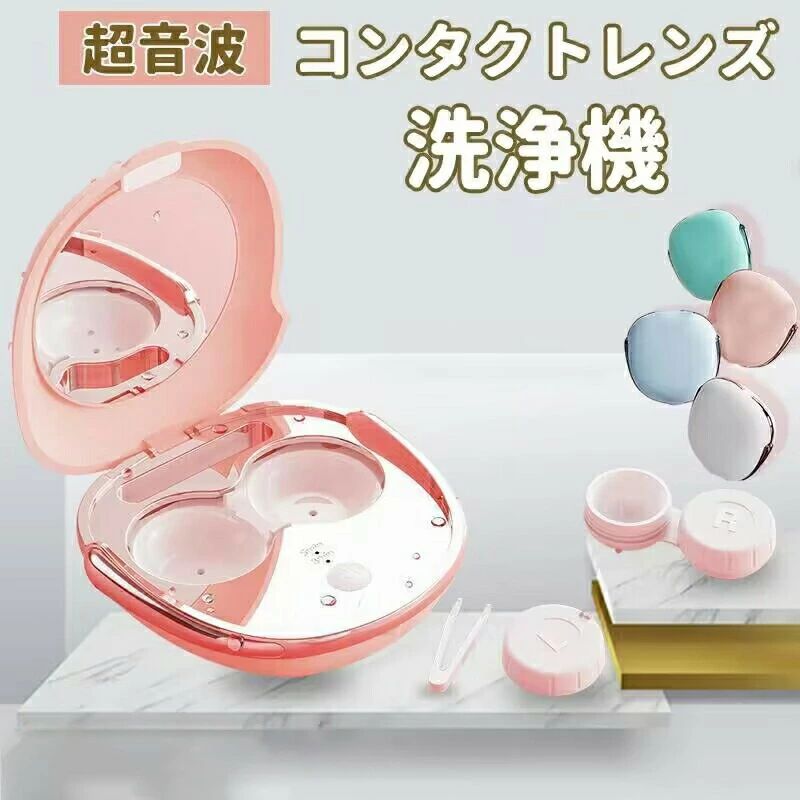 コンタクト 洗浄機 超音波 コンタクトレンズ洗浄機 コンタクト 自動洗浄 コンタクトレンズクリーナー 携帯型 振動 電動 レンズ