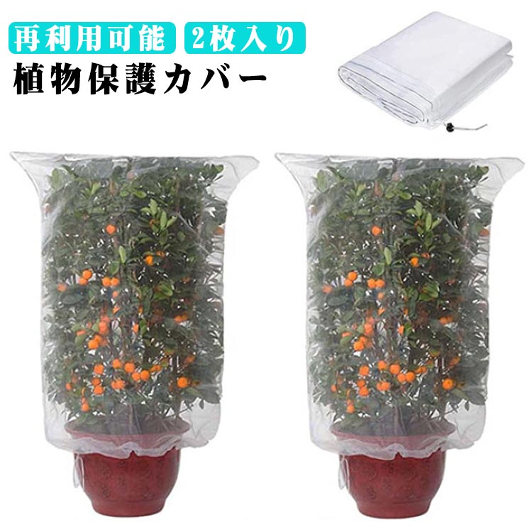 野菜の庭、果樹園、バルコニーの鉢植えなど、様々な場所で使える保護カバーです。高品質なナイロン生地素材を採用し、耐久性に優れており、繰り返し使用することができます。巾着式引き紐と広い開口部があり、樹木に被せて紐を締めるだけの簡単な取り付けが可能です。散水時には取り外す必要がなく、メッシュの目から直接水をまき散らすことができます。メッシュ生地で、植物の窒息や光合成への影響はありません。昆虫からの保護や日陰、防氷、防塵など、多様な用途に使えます。サイズ80x80cm 80x100cm 80x120cm 100x100cm 100x150cm 120x140cm 120x150cm 120x180cmサイズについての説明F 80x80cm/80x100cm/80x120cm/100x100cm/100x150cm/120x140cm/120x150cm/120x180cm素材ナイロン色2枚入り備考サイズ詳細等の測り方はスタッフ間で統一、徹底はしておりますが、実寸は商品によって若干の誤差(1cm〜3cm )がある場合がございますので、予めご了承ください。製造ロットにより、細部形状の違いや、同色でも色味に多少の誤差が生じます。パッケージは改良のため予告なく仕様を変更する場合があります。▼商品の色は、撮影時の光や、お客様のモニターの色具合などにより、実際の商品と異なる場合がございます。あらかじめ、ご了承ください。▼生地の特性上、やや匂いが強く感じられるものもございます。数日のご使用や陰干しなどで気になる匂いはほとんど感じられなくなります。▼同じ商品でも生産時期により形やサイズ、カラーに多少の誤差が生じる場合もございます。▼他店舗でも在庫を共有して販売をしている為、受注後欠品となる場合もございます。予め、ご了承お願い申し上げます。▼虫除けネット ジッパー付き 巾着式 プ 80x80cm 80x100cm 80x120cm 100x100cm 100x150cm 120x140cm 120x150cm 120x180cm
