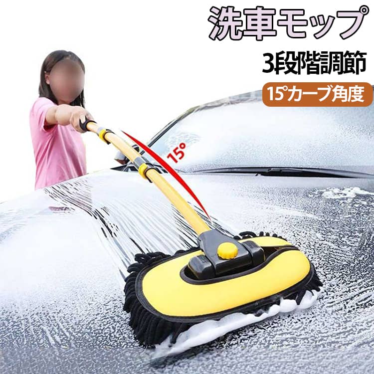 洗車モップ3段階調節15°カーブ角度【3段階伸縮で高い場所もラクラク】ポールは50〜102cmまで調節可能。車の屋根や手の届きにくい場所も無理なくしっかり洗えます。【15°カーブ+90°回転で隅まで届く】15°の曲げ設計とヘッドの回転機能で、ルーフや細かい部分にもフィット。効率よく洗車できます。【超極細マイクロファイバーでやさしく洗浄】高品質なマイクロファイバー素材を採用。優れた吸水力で汚れをしっかりキャッチし、ボディを傷つけにくく安心です。【泡立ち良くしっかり汚れ落とし】きめ細かな繊維で泡立ちが良く、頑固な汚れや虫跡もしっかり除去。拭き跡が残りにくく美しく仕上がります。【軽量&滑りにくい設計】軽量で扱いやすく、グリップ部分は滑り止め付き。長時間の作業でも疲れにくい仕様です。【耐久性に優れたしっかり構造】アルミ合金素材を採用し、丈夫で錆びにくい設計。長く安心してお使いいただけます。【取り外し可能で収納も簡単】モップヘッドは取り外し可能。分解してコンパクトに収納でき、お手入れも簡単です。【乾湿両用&多用途】洗車だけでなく、窓・ガラス・天井・室内掃除などにも対応。1本で幅広く活躍します。サイズFサイズについての説明長さ:50〜102cm調節可能素材アルミ合金色イエロー ブルー備考サイズ詳細等の測り方はスタッフ間で統一、徹底はしておりますが、実寸は商品によって若干の誤差(1cm〜3cm )がある場合がございますので、予めご了承ください。製造ロットにより、細部形状の違いや、同色でも色味に多少の誤差が生じます。パッケージは改良のため予告なく仕様を変更する場合があります。▼商品の色は、撮影時の光や、お客様のモニターの色具合などにより、実際の商品と異なる場合がございます。あらかじめ、ご了承ください。▼生地の特性上、やや匂いが強く感じられるものもございます。数日のご使用や陰干しなどで気になる匂いはほとんど感じられなくなります。▼同じ商品でも生産時期により形やサイズ、カラーに多少の誤差が生じる場合もございます。▼他店舗でも在庫を共有して販売をしている為、受注後欠品となる場合もございます。予め、ご了承お願い申し上げます。▼洗車ブラシ 傷つかない SUV 回転 イエロー ブルー
