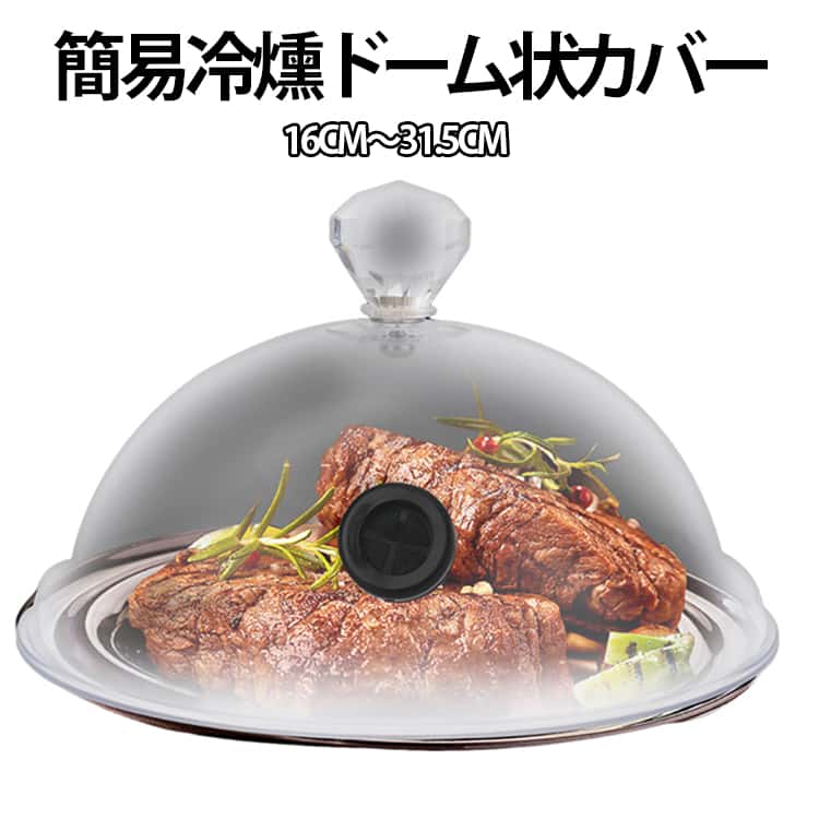16CM〜31.5CM 簡易冷燻燻製の風味を最大限に引き出し、均一に食材を燻すことができます。スモークガン・スモークインフューザー・飲食品燻製用のドーム状カバー。PC素材を採用しているので、洗浄しやすく、落下時に壊れにくい。使い方はとてもシンプル、煙封バルブへホースを挿入し、ドーム内が燻煙で満たされたらホースを抜くだけ。煙封バルブには十字に切り込みが入っており、ホースを取り外しても燻煙が漏れない構造となっております。パーティー、レストランなどリッチな雰囲気を演出できます。 サイズ 16cm(2個入り) 21.5cm(2個入り) 26.5cm(1個入り) 31.5cm(1個入り) サイズについての説明 素材 PE 色 透明 備考 ●サイズ詳細等の測り方はスタッフ間で統一、徹底はしておりますが、実寸は商品によって若干の誤差(1cm〜3cm )がある場合がございますので、予めご了承ください。 ●製造ロットにより、細部形状の違いや、同色でも色味に多少の誤差が生じます。 ●パッケージは改良のため予告なく仕様を変更する場合があります。 ▼商品の色は、撮影時の光や、お客様のモニターの色具合などにより、実際の商品と異なる場合がございます。あらかじめ、ご了承ください。 ▼生地の特性上、やや匂いが強く感じられるものもございます。数日のご使用や陰干しなどで気になる匂いはほとんど感じられなくなります。 ▼同じ商品でも生産時期により形やサイズ、カラーに多少の誤差が生じる場合もございます。 ▼他店舗でも在庫を共有して販売をしている為、受注後欠品となる場合もございます。予め、ご了承お願い申し上げます。 ▼出荷前に全て検品を行っておりますが、万が一商品に不具合があった場合は、お問い合わせフォームまたはメールよりご連絡頂けます様お願い申し上げます。速やかに対応致しますのでご安心ください。16CM〜31.5CM 簡易冷燻燻製の風味を最大限に引き出し、均一に食材を燻すことができます。スモークガン・スモークインフューザー・飲食品燻製用のドーム状カバー。PC素材を採用しているので、洗浄しやすく、落下時に壊れにくい。使い方はとてもシンプル、煙封バルブへホースを挿入し、ドーム内が燻煙で満たされたらホースを抜くだけ。煙封バルブには十字に切り込みが入っており、ホースを取り外しても燻煙が漏れない構造となっております。パーティー、レストランなどリッチな雰囲気を演出できます。 サイズ 16cm(2個入り) 21.5cm(2個入り) 26.5cm(1個入り) 31.5cm(1個入り) サイズについての説明 素材 PE 色 透明 備考 ●サイズ詳細等の測り方はスタッフ間で統一、徹底はしておりますが、実寸は商品によって若干の誤差(1cm〜3cm )がある場合がございますので、予めご了承ください。 ●製造ロットにより、細部形状の違いや、同色でも色味に多少の誤差が生じます。 ●パッケージは改良のため予告なく仕様を変更する場合があります。 ▼商品の色は、撮影時の光や、お客様のモニターの色具合などにより、実際の商品と異なる場合がございます。あらかじめ、ご了承ください。 ▼生地の特性上、やや匂いが強く感じられるものもございます。数日のご使用や陰干しなどで気になる匂いはほとんど感じられなくなります。 ▼同じ商品でも生産時期により形やサイズ、カラーに多少の誤差が生じる場合もございます。 ▼他店舗でも在庫を共有して販売をしている為、受注後欠品となる場合もございます。予め、ご了承お願い申し上げます。 ▼出荷前に全て検品を行っておりますが、万が一商品に不具合があった場合は、お問い合わせフォームまたはメールよりご連絡頂けます様お願い申し上げます。速やかに対応致しますのでご安心ください。