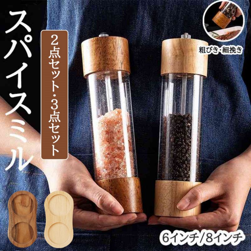 セット内容受け皿なしセット受け皿付きセットサイズ6インチ:高さ16.5cm8インチ:高さ21.5cm材質天然木・ガラス 風のアクリル・セラミック※透明部分(ガラス 風のアクリル)はよりおしゃれに見えるため、ラメがついているデザインとなっておりますので、ご了承ください。お勧めポイント原産国MADE IN CHINA※本商品には説明書が付属しておりません。使用方法に関しては商品ページをご参照ください。※木製商品でございますので、木くずが残される場合はございますが、不良品ではございません。お手数ではございますが、ご使用前に一度お手入れをしていただきますようお願いいたします。※製造上、細かい汚れなどが付着している場合がございますので、濡れた布巾や、ウェットティッシュなどで拭き、よく乾かしてからご使用ください。※海外からの輸入品ですので、細かい傷や汚れなどある場合がございます。※こちらの商品は安価にご提供するため簡易包装となっております。関連ペッパーミル 手動 木製 ソルトミル 胡椒ひき スパイスミル スパイス 調味料 調味料挽き ミル 粗さ調節 使いやすい コショウ こしょう 黒コショウ 岩塩 香辛料 塩 黒胡椒 胡椒 山椒 花椒 グラインダー キッチン用品 料理グッズ 木 おしゃれ スパイス ミル 岩塩ソルトミル 木製ペッパーミル手動胡椒 ミル 木製ペッパー ミル 手動 ソルトミル 黒胡椒 ミル 片手 簡単に調整 グラインダー 調味料挽き 岩塩 粗さ調節 ペッパーミル 手動 コンパクト 2本セット 小型 ソルトミル スパイスミル スパイス 調味料 調味料挽きペッパーミル 手動 コンパクト 2本セット 小型 木製 木製ペッパーミル ソルトミル スパイスミル スパイス 調味料 調味料挽き ミル 香辛料 粗さ調節 塩 黒胡椒 胡椒 山椒 花椒 キッチン ローズマリー キッチン キッチン用品 使いやすい グラインダー ペッパーミル ソルトミル コア コショウ グラインダー ソルトグラインダー 木製ソルト 手動 スパイス ソルト ミル ペッパー 岩塩 黒胡椒 粗さ 調節 調味料 容器 2点セットペッパーミル ソルトミル コア コショウ グラインダー ソルトグラインダー 木製ソルト 手動 スパイス ソルト ミル ペッパー 岩塩 黒胡椒 粗さ 調節 調味料 容器 2点セット 詰め替え可能ペッパーミルセット 6インチ 厚さ調節可能お得な3点セット ペッパーミル 木製 キッチン用品 食器 調理器具 通販 受け皿なしセット1(L) 受け皿なしセット2(D) 受け皿なしセット3(L+D) 受け皿付きセット1(L) 受け皿付きセット2(D) 受け皿付きセット3(L+D) 6インチ 8インチ