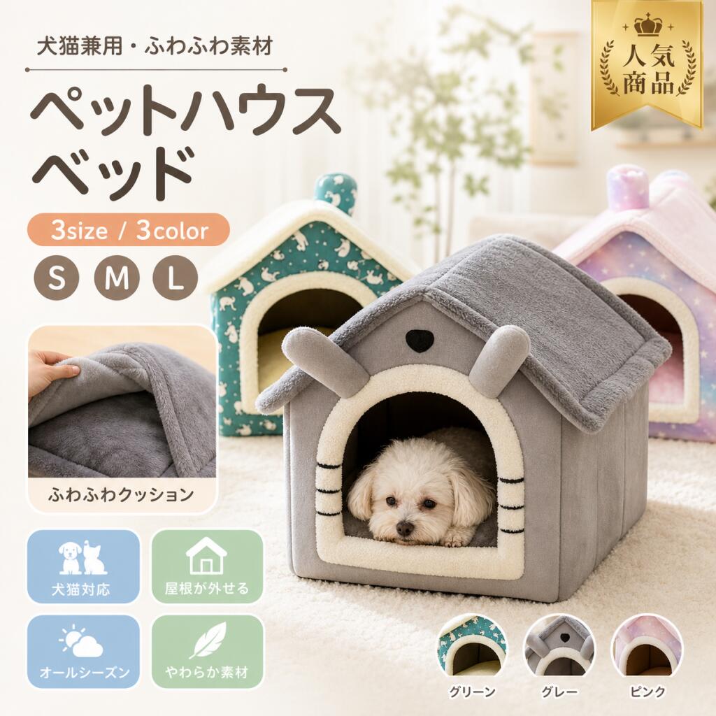 ペットハウス 猫 ベッド 犬 小型犬 うさぎ 屋根付き 三角屋根 ドーム型 ふわふわ…