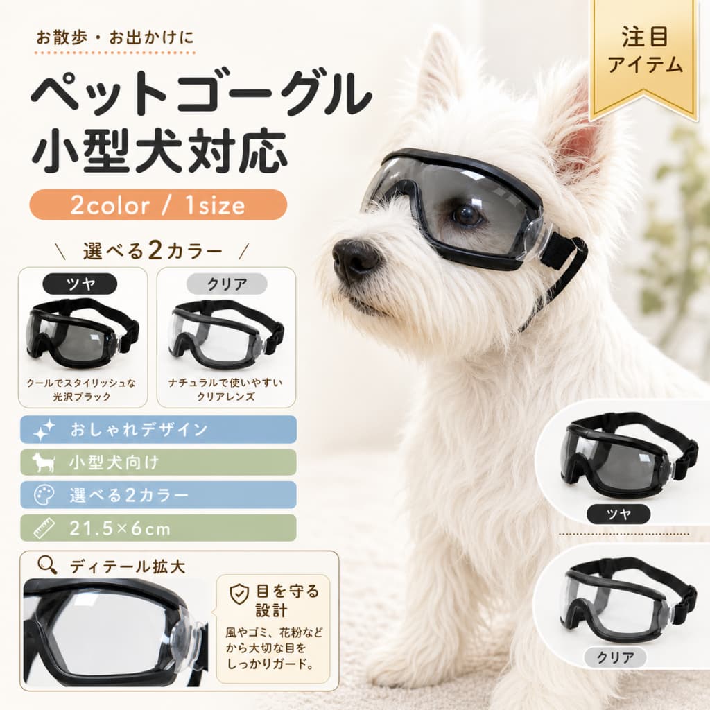 製品概要お散歩やお出かけ、ドライブ時の目元ケアに使いやすい犬用ゴーグルです。高い光透過率のPCレンズを使用し、紫外線対策や風ほこりが気になるシーンにもおすすめです。柔軟性のある本体と伸縮性に優れたベルトで、中小型犬に合わせやすいドッグゴーグルです。商品特長中小型犬に使いやすいドッグゴーグル中小型犬向けのペットゴーグルです。お散歩、ドライブ、お出かけ時の目元保護アイテムとして使いやすい仕様です。高品質PCレンズを使用レンズにはPC素材を使用。高い光透過率で視界を確保しながら、外出時の目元をサポートします。紫外線対策に約99％以上の紫外線防止率と記載のあるレンズで、日差しが気になる季節のお出かけにもおすすめです。くもり止めレンズ通気穴設計くもり止めレンズと通気穴設計により、着用時のムレやくもりに配慮しています。伸縮性に優れたベルトベルトにはナイロン素材を使用し、ストレッチ性に配慮。愛犬に合わせて装着しやすい仕様です。裏側シリコン衝撃防止設計本体裏側にはシリコン衝撃防止設計を採用し、着用時のフィット感とやさしい使い心地に配慮しています。収納ケース付き使用しない時の保管や持ち運びに便利な収納ケース付きです。主な仕様商品名：犬用ゴーグル / ドッグゴーグル / ペットゴーグル対象：中小型犬適応レンズ素材：PC本体素材：TPEベルト素材：ナイロン仕様：ストレッチ性ベルト、本体裏側シリコン衝撃防止設計、紫外線防止、通気穴設計、本体柔軟性あり、収納ケース付き用途：お散歩、お出かけ、ドライブ、紫外線対策、風ほこり対策カラーバリエーション記載なし詳細は商品画像または選択項目をご確認ください。おすすめシーン愛犬とのお散歩にドライブや車でのお出かけに日差しや紫外線が気になる季節に風やほこりが気になる屋外シーンに旅行やアウトドアのお供に愛犬用のお出かけグッズをお探しの方に注意事項当店で取り扱う一部製品は海外製品のため、糸の多少のほつれや縫製があまい部分などが見られる場合がございます。商品によっては開封時にニオイが気になる場合がございます。気になる場合は、風通しのよい場所で陰干ししてからご使用ください。生産時期により、予告なくカラー素材等に多少の変更がある場合がございます。表記サイズは平置き採寸のため、実際とは異なる場合がございます。また、生産過程によりサイズに多少の誤差が生じる場合がございます。色味は照明の加減やお客様のモニター環境などにより、実際の商品と異なって見える場合がございます。ギフト配送サービスおよびラッピングサービスは行っておりません。領収書や納品書等は商品に同封しておりません。必要な場合は、ご注文時に備考欄にてお知らせください。長時間の連続使用は避け、愛犬の様子を確認しながらご使用ください。嫌がる場合は無理に着用させないでください。関連キーワード犬用ゴーグル ドッグゴーグル ペットゴーグル 犬用サングラス ペット用品 中小型犬 小型犬 中型犬 UVカット 紫外線対策 くもり止めレンズ PCレンズ TPE ナイロンベルト 収納ケース付き 通気穴設計 柔軟性 ストレッチベルト お散歩 お出かけ ドライブ 旅行 アウトドア 風対策 ほこり対策関連キーワード犬用ゴーグルドッグゴーグルペットゴーグル犬用サングラスペット用品中小型犬 ゴーグル小型犬 ゴーグル中型犬 ゴーグルUVカット 犬用ゴーグル紫外線対策 犬用ゴーグルくもり止めレンズPCレンズ ゴーグルTPE 犬用ゴーグルナイロンベルト ゴーグル収納ケース付き ゴーグル通気穴設計 ゴーグル柔軟性 ゴーグルストレッチベルト ゴーグルお散歩 犬用ゴーグルお出かけ 犬用ゴーグルドライブ 犬用ゴーグル旅行 犬用ゴーグルアウトドア 犬用ゴーグル風対策 犬用ゴーグルほこり対策 犬用ゴーグル犬 ゴーグル犬 サングラス犬用 アイウェアペット用 ゴーグルペット用 サングラスペット アイウェア犬用ゴーグル 小型犬犬用ゴーグル 中型犬犬用ゴーグル 中小型犬ドッグゴーグル 小型犬ドッグゴーグル 中型犬ドッグゴーグル 中小型犬ペットゴーグル 小型犬ペットゴーグル 中型犬ペットゴーグル 中小型犬犬用サングラス 小型犬犬用サングラス 中型犬犬用サングラス 中小型犬小型犬用 ゴーグル中型犬用 ゴーグル中小型犬用 ゴーグル小型犬用 サングラス中型犬用 サングラス中小型犬用 サングラスUVカット ドッグゴーグルUVカット ペットゴーグルUVカット 犬用サングラス紫外線対策 ドッグゴーグル紫外線対策 ペットゴーグル紫外線対策 犬用サングラス犬 紫外線対策犬 UV対策ペット 紫外線対策ペット UV対策くもり止め 犬用ゴーグルくもり止め ドッグゴーグルくもり止め ペットゴーグルくもり止め 犬用サングラスPCレンズ 犬用ゴーグルPCレンズ ドッグゴーグルPCレンズ ペットゴーグルPCレンズ 犬用サングラスTPE ドッグゴーグルTPE ペットゴーグルTPE 犬用サングラスナイロンベルト 犬用ゴーグルナイロンベルト ドッグゴーグルナイロンベルト ペットゴーグルストレッチベルト 犬用ゴーグルストレッチベルト ドッグゴーグルストレッチベルト ペットゴーグル収納ケース付き 犬用ゴーグル収納ケース付き ドッグゴーグル収納ケース付き ペットゴーグルケース付き 犬用ゴーグルケース付き ドッグゴーグルケース付き ペットゴーグル通気穴 犬用ゴーグル通気穴 ドッグゴーグル通気穴 ペットゴーグル通気性 犬用ゴーグル通気性 ドッグゴーグル通気性 ペットゴーグル柔軟性 犬用ゴーグル柔軟性 ドッグゴーグル柔軟性 ペットゴーグル犬 お散歩 ゴーグル犬 お出かけ ゴーグル犬 ドライブ ゴーグル犬 旅行 ゴーグル犬 アウトドア ゴーグルペット お散歩 ゴーグルペット お出かけ ゴーグルペット ドライブ ゴーグルペット 旅行 ゴーグルペット アウトドア ゴーグルお散歩 ドッグゴーグルお出かけ ドッグゴーグルドライブ ドッグゴーグル旅行 ドッグゴーグルアウトドア ドッグゴーグル風対策 ドッグゴーグル風対策 ペットゴーグル風対策 犬用サングラスほこり対策 ドッグゴーグルほこり対策 ペットゴーグルほこり対策 犬用サングラス犬 風対策犬 ほこり対策ペット 風対策ペット ほこり対策犬用品 ゴーグル犬用品 サングラスペットグッズ ゴーグルペットグッズ サングラス犬用 アウトドア用品ペット用 アウトドア用品製品概要お散歩やお出かけ、ドライブ時の目元ケアに使いやすい犬用ゴーグルです。高い光透過率のPCレンズを使用し、紫外線対策や風ほこりが気になるシーンにもおすすめです。柔軟性のある本体と伸縮性に優れたベルトで、中小型犬に合わせやすいドッグゴーグルです。商品特長中小型犬に使いやすいドッグゴーグル中小型犬向けのペットゴーグルです。お散歩、ドライブ、お出かけ時の目元保護アイテムとして使いやすい仕様です。高品質PCレンズを使用レンズにはPC素材を使用。高い光透過率で視界を確保しながら、外出時の目元をサポートします。紫外線対策に約99％以上の紫外線防止率と記載のあるレンズで、日差しが気になる季節のお出かけにもおすすめです。くもり止めレンズ通気穴設計くもり止めレンズと通気穴設計により、着用時のムレやくもりに配慮しています。伸縮性に優れたベルトベルトにはナイロン素材を使用し、ストレッチ性に配慮。愛犬に合わせて装着しやすい仕様です。裏側シリコン衝撃防止設計本体裏側にはシリコン衝撃防止設計を採用し、着用時のフィット感とやさしい使い心地に配慮しています。収納ケース付き使用しない時の保管や持ち運びに便利な収納ケース付きです。主な仕様商品名：犬用ゴーグル / ドッグゴーグル / ペットゴーグル対象：中小型犬適応レンズ素材：PC本体素材：TPEベルト素材：ナイロン仕様：ストレッチ性ベルト、本体裏側シリコン衝撃防止設計、紫外線防止、通気穴設計、本体柔軟性あり、収納ケース付き用途：お散歩、お出かけ、ドライブ、紫外線対策、風ほこり対策カラーバリエーション記載なし詳細は商品画像または選択項目をご確認ください。おすすめシーン愛犬とのお散歩にドライブや車でのお出かけに日差しや紫外線が気になる季節に風やほこりが気になる屋外シーンに旅行やアウトドアのお供に愛犬用のお出かけグッズをお探しの方に注意事項当店で取り扱う一部製品は海外製品のため、糸の多少のほつれや縫製があまい部分などが見られる場合がございます。商品によっては開封時にニオイが気になる場合がございます。気になる場合は、風通しのよい場所で陰干ししてからご使用ください。生産時期により、予告なくカラー素材等に多少の変更がある場合がございます。表記サイズは平置き採寸のため、実際とは異なる場合がございます。また、生産過程によりサイズに多少の誤差が生じる場合がございます。色味は照明の加減やお客様のモニター環境などにより、実際の商品と異なって見える場合がございます。ギフト配送サービスおよびラッピングサービスは行っておりません。領収書や納品書等は商品に同封しておりません。必要な場合は、ご注文時に備考欄にてお知らせください。長時間の連続使用は避け、愛犬の様子を確認しながらご使用ください。嫌がる場合は無理に着用させないでください。関連キーワード犬用ゴーグル ドッグゴーグル ペットゴーグル 犬用サングラス ペット用品 中小型犬 小型犬 中型犬 UVカット 紫外線対策 くもり止めレンズ PCレンズ TPE ナイロンベルト 収納ケース付き 通気穴設計 柔軟性 ストレッチベルト お散歩 お出かけ ドライブ 旅行 アウトドア 風対策 ほこり対策関連キーワード犬用ゴーグルドッグゴーグルペットゴーグル犬用サングラスペット用品中小型犬 ゴーグル小型犬 ゴーグル中型犬 ゴーグルUVカット 犬用ゴーグル紫外線対策 犬用ゴーグルくもり止めレンズPCレンズ ゴーグルTPE 犬用ゴーグルナイロンベルト ゴーグル収納ケース付き ゴーグル通気穴設計 ゴーグル柔軟性 ゴーグルストレッチベルト ゴーグルお散歩 犬用ゴーグルお出かけ 犬用ゴーグルドライブ 犬用ゴーグル旅行 犬用ゴーグルアウトドア 犬用ゴーグル風対策 犬用ゴーグルほこり対策 犬用ゴーグル犬 ゴーグル犬 サングラス犬用 アイウェアペット用 ゴーグルペット用 サングラスペット アイウェア犬用ゴーグル 小型犬犬用ゴーグル 中型犬犬用ゴーグル 中小型犬ドッグゴーグル 小型犬ドッグゴーグル 中型犬ドッグゴーグル 中小型犬ペットゴーグル 小型犬ペットゴーグル 中型犬ペットゴーグル 中小型犬犬用サングラス 小型犬犬用サングラス 中型犬犬用サングラス 中小型犬小型犬用 ゴーグル中型犬用 ゴーグル中小型犬用 ゴーグル小型犬用 サングラス中型犬用 サングラス中小型犬用 サングラスUVカット ドッグゴーグルUVカット ペットゴーグルUVカット 犬用サングラス紫外線対策 ドッグゴーグル紫外線対策 ペットゴーグル紫外線対策 犬用サングラス犬 紫外線対策犬 UV対策ペット 紫外線対策ペット UV対策くもり止め 犬用ゴーグルくもり止め ドッグゴーグルくもり止め ペットゴーグルくもり止め 犬用サングラスPCレンズ 犬用ゴーグルPCレンズ ドッグゴーグルPCレンズ ペットゴーグルPCレンズ 犬用サングラスTPE ドッグゴーグルTPE ペットゴーグルTPE 犬用サングラスナイロンベルト 犬用ゴーグルナイロンベルト ドッグゴーグルナイロンベルト ペットゴーグルストレッチベルト 犬用ゴーグルストレッチベルト ドッグゴーグルストレッチベルト ペットゴーグル収納ケース付き 犬用ゴーグル収納ケース付き ドッグゴーグル収納ケース付き ペットゴーグルケース付き 犬用ゴーグルケース付き ドッグゴーグルケース付き ペットゴーグル通気穴 犬用ゴーグル通気穴 ドッグゴーグル通気穴 ペットゴーグル通気性 犬用ゴーグル通気性 ドッグゴーグル通気性 ペットゴーグル柔軟性 犬用ゴーグル柔軟性 ドッグゴーグル柔軟性 ペットゴーグル犬 お散歩 ゴーグル犬 お出かけ ゴーグル犬 ドライブ ゴーグル犬 旅行 ゴーグル犬 アウトドア ゴーグルペット お散歩 ゴーグルペット お出かけ ゴーグルペット ドライブ ゴーグルペット 旅行 ゴーグルペット アウトドア ゴーグルお散歩 ドッグゴーグルお出かけ ドッグゴーグルドライブ ドッグゴーグル旅行 ドッグゴーグルアウトドア ドッグゴーグル風対策 ドッグゴーグル風対策 ペットゴーグル風対策 犬用サングラスほこり対策 ドッグゴーグルほこり対策 ペットゴーグルほこり対策 犬用サングラス犬 風対策犬 ほこり対策ペット 風対策ペット ほこり対策犬用品 ゴーグル犬用品 サングラスペットグッズ ゴーグルペットグッズ サングラス犬用 アウトドア用品ペット用 アウトドア用品