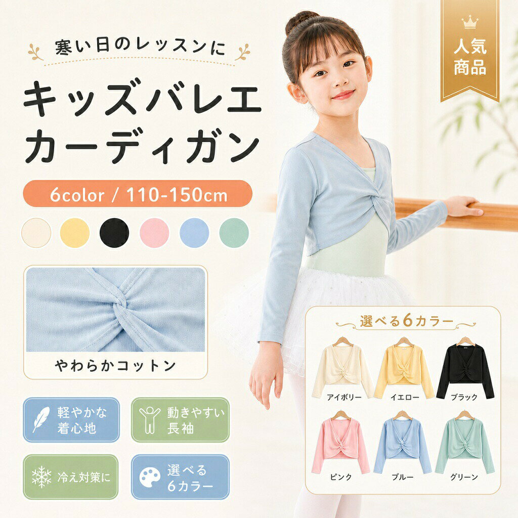 製品概要バレエレッスン時の羽織りとして使いやすい、キッズ用バレエカーディガンです。肌寒い季節やレッスン前後の冷え対策におすすめで、バレエウェアと合わせやすいシンプルな無地デザインです。軽やかな着心地で、女の子のバレエスタイルをやさしくサポートします。商品特長バレエウェアと相性のよい羽織りレオタードやバレエウェアの上にさっと羽織りやすく、レッスン前後の体温調整に便利です。軽やかな着心地締め付け感が少なく軽量な着心地で、レッスン中も動きやすい仕様です。肌寒い季節の寒さ対策に秋冬や冷房が気になる季節など、肌寒い時の羽織りとして活躍します。シンプルで上品なデザイン無地のすっきりとしたデザインで、バレエレッスン用はもちろん、普段の羽織りとしても使いやすい一枚です。女の子ジュニアにおすすめ110～150cmまでのサイズ展開で、子供からジュニアまで幅広くお選びいただけます。やさしい肌触りのコットン素材コットン素材を使用しており、お子様の肌にもなじみやすいやわらかな着心地です。主な仕様商品名：バレエ カーディガン 子供 防寒対象：キッズ、女の子、子供、ジュニアタイプ：長袖、Vネック、羽織り、バレエウェア素材：コットン生産国：中国サイズ展開：110 / 120 / 130 / 140 / 150サイズ目安：110（105～115cm）/ 120（115～125cm）/ 130（125～135cm）/ 140（135～145cm）/ 150（145～155cm）重量：約114g 130（125～135cm）の商品の重量です。用途：バレエレッスン、寒さ対策、秋冬の羽織り、バレエ用品、トップスカラーバリエーション記載なし詳細は商品画像または選択項目をご確認ください。おすすめシーンバレエレッスン前後の羽織りに秋冬や肌寒い日の寒さ対策に女の子のバレエウェアとして軽くて動きやすいトップスをお探しの方に子供バレエの練習着にバレエを習っているお子様への実用的なプレゼントにもおすすめです。注意事項サイズについての詳細は、商品画像内のサイズ表をご確認ください。サイズは目安となります。体型や着用感のお好みにより、感じ方が異なる場合がございます。商品の色は、撮影時の光やお客様のモニター設定などにより、実際の商品と異なる場合がございます。生産時期により、細部の仕様や色味に多少の差異が生じる場合がございます。お洗濯の際は、商品に付属している洗濯表示をご確認のうえお取り扱いください。重量は130（125～135cm）商品の目安です。サイズにより異なる場合がございます。関連キーワードバレエカーディガン キッズ バレエ カーディガン 子供 防寒 バレエウェア バレエウエア 羽織 羽織り 女の子 子供服 子ども服 ジュニア 長袖 無地 シンプル Vネック 子供バレエ 秋冬 寒さ対策 バレエ用品 トップス コットン 110cm 120cm 130cm 140cm 150cm レッスン 練習着 中国製関連キーワードバレエカーディガンキッズ バレエカーディガンバレエ カーディガン子供 バレエカーディガン防寒 バレエカーディガンバレエウェアバレエウエア羽織 バレエ羽織り バレエ女の子 バレエウェア子供服 バレエ子ども服 バレエジュニア バレエウェア長袖 カーディガン無地 カーディガンシンプル カーディガンVネック カーディガン子供バレエ秋冬 バレエウェア寒さ対策 バレエバレエ用品バレエ トップスコットン カーディガン110cm バレエカーディガン120cm バレエカーディガン130cm バレエカーディガン140cm バレエカーディガン150cm バレエカーディガンレッスン カーディガン練習着 バレエ中国製 バレエウェアキッズ バレエウェアキッズ バレエウエアキッズ バレエ トップスキッズ バレエ用品キッズ バレエ 羽織キッズ バレエ 羽織りキッズ 長袖 カーディガンキッズ 無地 カーディガンキッズ Vネック カーディガン子供 バレエウェア子供 バレエウエア子供 バレエ トップス子供 バレエ用品子供 バレエ 羽織子供 バレエ 羽織り子供 長袖 カーディガン子供 無地 カーディガン子供 Vネック カーディガン女の子 バレエカーディガン女の子 バレエ カーディガン女の子 バレエウエア女の子 バレエ トップス女の子 バレエ用品女の子 羽織り女の子 長袖 カーディガン女の子 無地 カーディガン女の子 Vネック カーディガンジュニア バレエカーディガンジュニア バレエ カーディガンジュニア バレエウエアジュニア バレエ トップスジュニア 長袖 カーディガンジュニア 無地 カーディガンジュニア Vネック カーディガン子供服 カーディガン子ども服 カーディガン子供服 バレエカーディガン子ども服 バレエカーディガン子供服 バレエウェア子ども服 バレエウェアバレエウェア カーディガンバレエウエア カーディガンバレエウェア 長袖バレエウエア 長袖バレエウェア 防寒バレエウエア 防寒バレエウェア 秋冬バレエウエア 秋冬バレエウェア 女の子バレエウエア 女の子バレエウェア キッズバレエウエア キッズバレエウェア 子供バレエウエア 子供バレエ用品 カーディガンバレエ用品 トップスバレエ用品 防寒バレエ用品 秋冬バレエ トップス キッズバレエ トップス 子供バレエ トップス 女の子バレエ トップス ジュニアバレエ 防寒着バレエ 羽織ものバレエ 羽織りものバレエ レッスン カーディガンバレエ レッスン トップスバレエ 練習着 カーディガンバレエ 練習着 トップスレッスン用 カーディガンレッスン用 バレエウェア練習用 カーディガン練習用 バレエウェア秋冬 カーディガン秋冬 バレエカーディガン秋冬 バレエ トップス寒さ対策 カーディガン寒さ対策 バレエウェア防寒 バレエウェア防寒 バレエウエア防寒 バレエ トップス長袖 バレエウェア長袖 バレエウエア長袖 バレエ トップス無地 バレエウェア無地 バレエウエア無地 バレエ トップスシンプル バレエウェアシンプル バレエウエアシンプル バレエカーディガンVネック バレエウェアVネック バレエウエアVネック バレエカーディガンコットン バレエウェアコットン バレエウエアコットン バレエカーディガン110cm バレエウェア120cm バレエウェア130cm バレエウェア140cm バレエウェア150cm バレエウェア110cm カーディガン120cm カーディガン130cm カーディガン140cm カーディガン150cm カーディガン子供バレエ カーディガン子供バレエ ウェア子供バレエ トップス子供バレエ 防寒子供バレエ 秋冬中国製 バレエカーディガン中国製 カーディガン製品概要バレエレッスン時の羽織りとして使いやすい、キッズ用バレエカーディガンです。肌寒い季節やレッスン前後の冷え対策におすすめで、バレエウェアと合わせやすいシンプルな無地デザインです。軽やかな着心地で、女の子のバレエスタイルをやさしくサポートします。商品特長バレエウェアと相性のよい羽織りレオタードやバレエウェアの上にさっと羽織りやすく、レッスン前後の体温調整に便利です。軽やかな着心地締め付け感が少なく軽量な着心地で、レッスン中も動きやすい仕様です。肌寒い季節の寒さ対策に秋冬や冷房が気になる季節など、肌寒い時の羽織りとして活躍します。シンプルで上品なデザイン無地のすっきりとしたデザインで、バレエレッスン用はもちろん、普段の羽織りとしても使いやすい一枚です。女の子ジュニアにおすすめ110～150cmまでのサイズ展開で、子供からジュニアまで幅広くお選びいただけます。やさしい肌触りのコットン素材コットン素材を使用しており、お子様の肌にもなじみやすいやわらかな着心地です。主な仕様商品名：バレエ カーディガン 子供 防寒対象：キッズ、女の子、子供、ジュニアタイプ：長袖、Vネック、羽織り、バレエウェア素材：コットン生産国：中国サイズ展開：110 / 120 / 130 / 140 / 150サイズ目安：110（105～115cm）/ 120（115～125cm）/ 130（125～135cm）/ 140（135～145cm）/ 150（145～155cm）重量：約114g 130（125～135cm）の商品の重量です。用途：バレエレッスン、寒さ対策、秋冬の羽織り、バレエ用品、トップスカラーバリエーション記載なし詳細は商品画像または選択項目をご確認ください。おすすめシーンバレエレッスン前後の羽織りに秋冬や肌寒い日の寒さ対策に女の子のバレエウェアとして軽くて動きやすいトップスをお探しの方に子供バレエの練習着にバレエを習っているお子様への実用的なプレゼントにもおすすめです。注意事項サイズについての詳細は、商品画像内のサイズ表をご確認ください。サイズは目安となります。体型や着用感のお好みにより、感じ方が異なる場合がございます。商品の色は、撮影時の光やお客様のモニター設定などにより、実際の商品と異なる場合がございます。生産時期により、細部の仕様や色味に多少の差異が生じる場合がございます。お洗濯の際は、商品に付属している洗濯表示をご確認のうえお取り扱いください。重量は130（125～135cm）商品の目安です。サイズにより異なる場合がございます。関連キーワードバレエカーディガン キッズ バレエ カーディガン 子供 防寒 バレエウェア バレエウエア 羽織 羽織り 女の子 子供服 子ども服 ジュニア 長袖 無地 シンプル Vネック 子供バレエ 秋冬 寒さ対策 バレエ用品 トップス コットン 110cm 120cm 130cm 140cm 150cm レッスン 練習着 中国製関連キーワードバレエカーディガンキッズ バレエカーディガンバレエ カーディガン子供 バレエカーディガン防寒 バレエカーディガンバレエウェアバレエウエア羽織 バレエ羽織り バレエ女の子 バレエウェア子供服 バレエ子ども服 バレエジュニア バレエウェア長袖 カーディガン無地 カーディガンシンプル カーディガンVネック カーディガン子供バレエ秋冬 バレエウェア寒さ対策 バレエバレエ用品バレエ トップスコットン カーディガン110cm バレエカーディガン120cm バレエカーディガン130cm バレエカーディガン140cm バレエカーディガン150cm バレエカーディガンレッスン カーディガン練習着 バレエ中国製 バレエウェアキッズ バレエウェアキッズ バレエウエアキッズ バレエ トップスキッズ バレエ用品キッズ バレエ 羽織キッズ バレエ 羽織りキッズ 長袖 カーディガンキッズ 無地 カーディガンキッズ Vネック カーディガン子供 バレエウェア子供 バレエウエア子供 バレエ トップス子供 バレエ用品子供 バレエ 羽織子供 バレエ 羽織り子供 長袖 カーディガン子供 無地 カーディガン子供 Vネック カーディガン女の子 バレエカーディガン女の子 バレエ カーディガン女の子 バレエウエア女の子 バレエ トップス女の子 バレエ用品女の子 羽織り女の子 長袖 カーディガン女の子 無地 カーディガン女の子 Vネック カーディガンジュニア バレエカーディガンジュニア バレエ カーディガンジュニア バレエウエアジュニア バレエ トップスジュニア 長袖 カーディガンジュニア 無地 カーディガンジュニア Vネック カーディガン子供服 カーディガン子ども服 カーディガン子供服 バレエカーディガン子ども服 バレエカーディガン子供服 バレエウェア子ども服 バレエウェアバレエウェア カーディガンバレエウエア カーディガンバレエウェア 長袖バレエウエア 長袖バレエウェア 防寒バレエウエア 防寒バレエウェア 秋冬バレエウエア 秋冬バレエウェア 女の子バレエウエア 女の子バレエウェア キッズバレエウエア キッズバレエウェア 子供バレエウエア 子供バレエ用品 カーディガンバレエ用品 トップスバレエ用品 防寒バレエ用品 秋冬バレエ トップス キッズバレエ トップス 子供バレエ トップス 女の子バレエ トップス ジュニアバレエ 防寒着バレエ 羽織ものバレエ 羽織りものバレエ レッスン カーディガンバレエ レッスン トップスバレエ 練習着 カーディガンバレエ 練習着 トップスレッスン用 カーディガンレッスン用 バレエウェア練習用 カーディガン練習用 バレエウェア秋冬 カーディガン秋冬 バレエカーディガン秋冬 バレエ トップス寒さ対策 カーディガン寒さ対策 バレエウェア防寒 バレエウェア防寒 バレエウエア防寒 バレエ トップス長袖 バレエウェア長袖 バレエウエア長袖 バレエ トップス無地 バレエウェア無地 バレエウエア無地 バレエ トップスシンプル バレエウェアシンプル バレエウエアシンプル バレエカーディガンVネック バレエウェアVネック バレエウエアVネック バレエカーディガンコットン バレエウェアコットン バレエウエアコットン バレエカーディガン110cm バレエウェア120cm バレエウェア130cm バレエウェア140cm バレエウェア150cm バレエウェア110cm カーディガン120cm カーディガン130cm カーディガン140cm カーディガン150cm カーディガン子供バレエ カーディガン子供バレエ ウェア子供バレエ トップス子供バレエ 防寒子供バレエ 秋冬中国製 バレエカーディガン中国製 カーディガン
