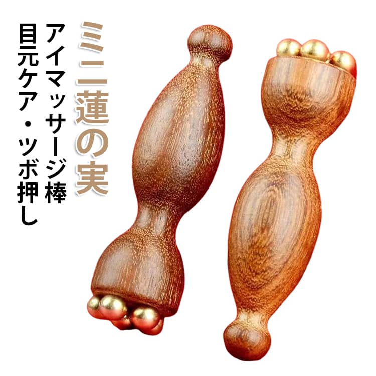 2個セット 木製 真鍮製 蓮モチーフ 顔 目元対応 ツボ押し かっさ用 美容ケアツール 美顔器 目元ケア フェイスケア 経絡 ひょうたん型 耳ツボスティック スキンケア 多機能 蓮の実