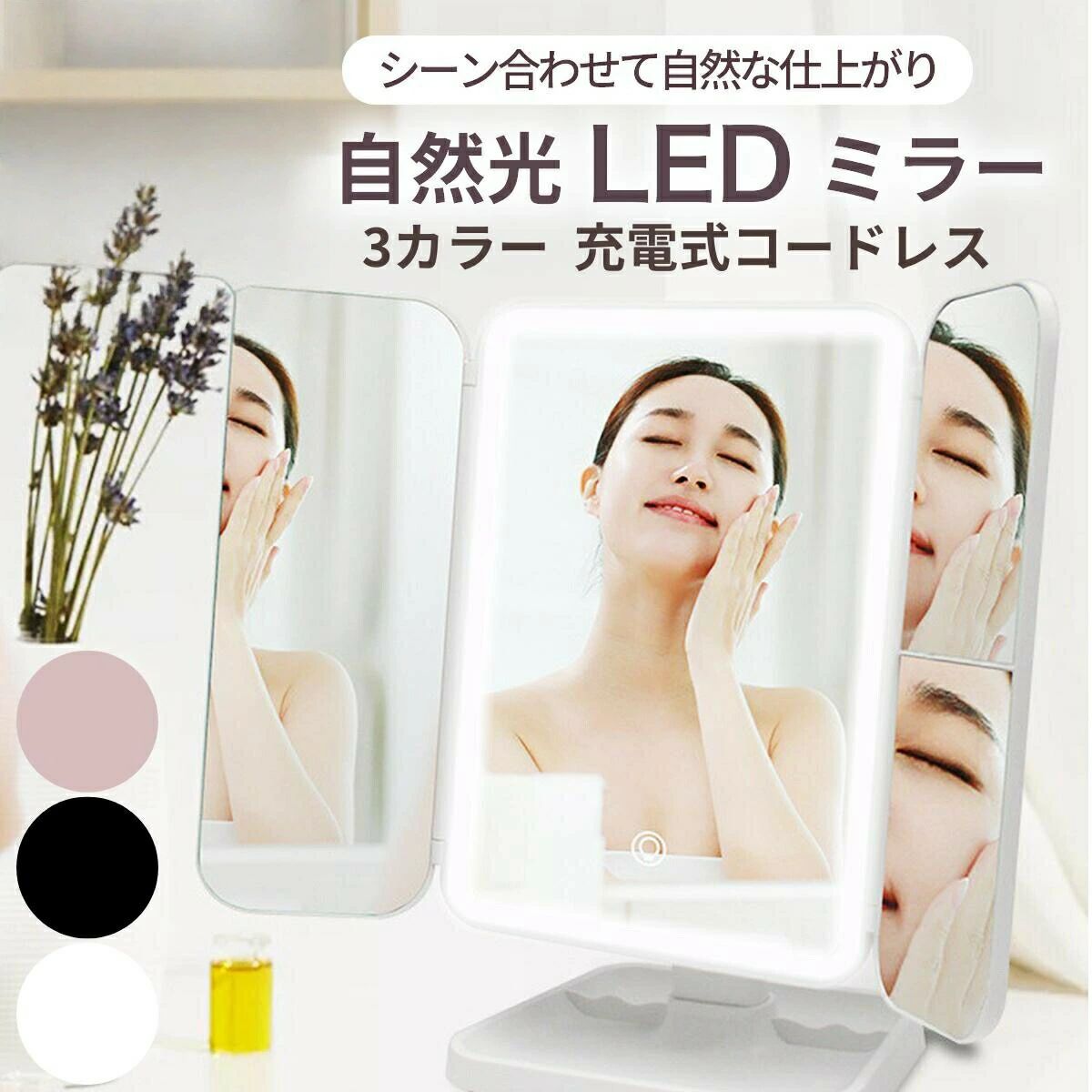 【1回の充電で10日使用できる】3色無段階調光 LED 卓上女優ミラー USB充電式【シンプル 充電式 どこでも使えて便利】ホワイト ピンクの2カラー led コードレス 2倍鏡 3倍鏡付き 卓上三面鏡 女優ミラー商品情報商品説明 【LED自然光ミラー】 ライト付きなので場所を選ばずメイク、お直しができます。52粒の高発色LEDと3層構造で自然に近い光を再現します。 【270度のメイクサポート】 ワイドに広がるので陰影と色味を正確に確認でき、美しい仕上がりとメイクのバランスをサポートします。 【ポイントメイクに 2倍 3倍鏡】 拡大鏡でポイントメイクもバッチリ。2倍鏡はリップやノーズシャドー等ハイライトに適しています。3倍鏡はアイブロウ、アイシャドウ、アイライン等細かい部分に適しています。 【選べる3色の光】 暖色光、白色光、昼白色光が選べるのでシーンに合わせて使い分けができます。電源ボタンをタッチするだけの簡単操作。 暖色光…リラックスできる光。スキンケアにピッタリです。 白色光…自然光に一番近い光で、肌の色を正確に見せます。 昼白色光…屋外での撮影等、写真映えするメイクに適した光です。 【光の強さを調整】 ボタンを長押しすることで明るさを調整できます。好きな明るさで指を離すだけ。周囲の明るさや好みに合わせて使い分けができます。 【1回の充電で10日間使用可】 2000mAhのバッテリーで約10日間使用できます。電池いらずでエコ。コードレスなので場所を選ばずご使用いただけます。 充電時間3〜4時間 使用状況によって時間は変化します。 【角度が変えられる】 縦に90°横に180°、好きな角度が決められます。メイクする場所によってテーブルの高さに合わせて角度を自在に調整可。つけまつげやアクセサリーなど、正面を向いたままつけられますし、拡大鏡の位置を変えることで細かいメイクチェックもできます。 【多種類USB充電方式】 ミラー本体の後ろにUSBポートを搭載。PC、モバイルバッテリー、充電プラグ等から充電できます。 充電時間3〜4時間 使用状況によって時間は変化します。 電源：USB充電式（TypeC) 電源アダプターは付属しておりません。（5V1A推奨） 【その他の嬉しい機能】 小物トレイ付きなのでピアス、ヘアピンなどちょこっと置きにも便利。また、左右のミラーを折りたためるのでミラーが汚れません。スペック 輝度段階：無段階 光源タイプ：52粒LED スイッチタイプ：タッチセンサー 電源：USB充電式(タイプC） 使用寿命：5万時間送料 日本全国どこでも送料は当社が負担いたします！ 長期不在でお受け取りいただけず返送された場合は、再発送となります。再発送時の送料はお客様にご負担いただいております。キャンセルはできかねますのでご了承くださいませ。 エコの観点より納品書等は同梱しておりません。ご確認ください USB充電アダプターは付属しておりません。 モニターの発色によって色合いが異なることがあります。 海外輸入の際に外包装にキズ汚れが付く場合がございます。【1回の充電で10日使用できる】3色無段階調光 LED 卓上女優ミラー USB充電式【シンプル 充電式 どこでも使えて便利】ホワイト ピンクの2カラー led コードレス 2倍鏡 3倍鏡付き 卓上三面鏡 女優ミラー商品情報商品説明 【LED自然光ミラー】 ライト付きなので場所を選ばずメイク、お直しができます。52粒の高発色LEDと3層構造で自然に近い光を再現します。 【270度のメイクサポート】 ワイドに広がるので陰影と色味を正確に確認でき、美しい仕上がりとメイクのバランスをサポートします。 【ポイントメイクに 2倍 3倍鏡】 拡大鏡でポイントメイクもバッチリ。2倍鏡はリップやノーズシャドー等ハイライトに適しています。3倍鏡はアイブロウ、アイシャドウ、アイライン等細かい部分に適しています。 【選べる3色の光】 暖色光、白色光、昼白色光が選べるのでシーンに合わせて使い分けができます。電源ボタンをタッチするだけの簡単操作。 暖色光…リラックスできる光。スキンケアにピッタリです。 白色光…自然光に一番近い光で、肌の色を正確に見せます。 昼白色光…屋外での撮影等、写真映えするメイクに適した光です。 【光の強さを調整】 ボタンを長押しすることで明るさを調整できます。好きな明るさで指を離すだけ。周囲の明るさや好みに合わせて使い分けができます。 【1回の充電で10日間使用可】 2000mAhのバッテリーで約10日間使用できます。電池いらずでエコ。コードレスなので場所を選ばずご使用いただけます。 充電時間3〜4時間 使用状況によって時間は変化します。 【角度が変えられる】 縦に90°横に180°、好きな角度が決められます。メイクする場所によってテーブルの高さに合わせて角度を自在に調整可。つけまつげやアクセサリーなど、正面を向いたままつけられますし、拡大鏡の位置を変えることで細かいメイクチェックもできます。 【多種類USB充電方式】 ミラー本体の後ろにUSBポートを搭載。PC、モバイルバッテリー、充電プラグ等から充電できます。 充電時間3〜4時間 使用状況によって時間は変化します。 電源：USB充電式（TypeC) 電源アダプターは付属しておりません。（5V1A推奨） 【その他の嬉しい機能】 小物トレイ付きなのでピアス、ヘアピンなどちょこっと置きにも便利。また、左右のミラーを折りたためるのでミラーが汚れません。スペック 輝度段階：無段階 光源タイプ：52粒LED スイッチタイプ：タッチセンサー 電源：USB充電式(タイプC） 使用寿命：5万時間送料 日本全国どこでも送料は当社が負担いたします！ 長期不在でお受け取りいただけず返送された場合は、再発送となります。再発送時の送料はお客様にご負担いただいております。キャンセルはできかねますのでご了承くださいませ。 エコの観点より納品書等は同梱しておりません。ご確認ください USB充電アダプターは付属しておりません。 モニターの発色によって色合いが異なることがあります。 海外輸入の際に外包装にキズ汚れが付く場合がございます。