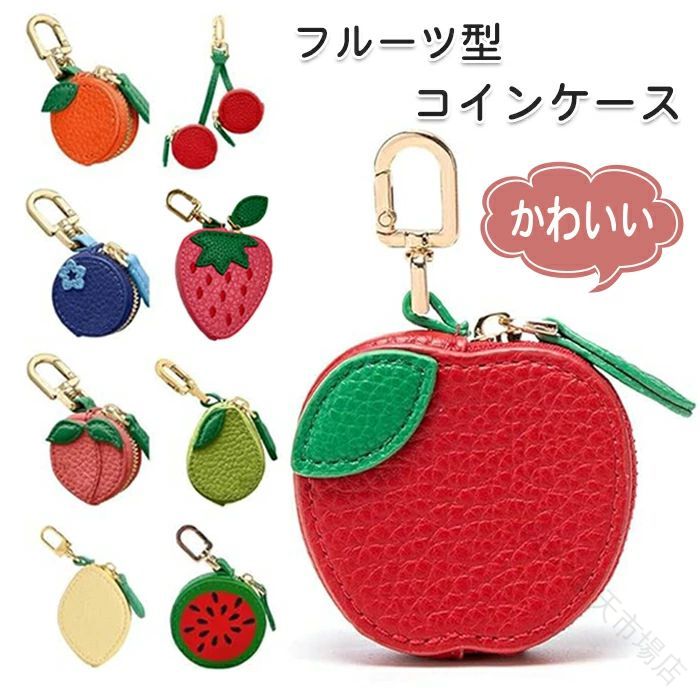 チャームコインケース フルーツ型 大容量 かわいい フルーツ PU レザーバッグ ストロベリー コインケース キーチェーン コインポーチ 財布 小銭入れ ミニバッグ メン レディース ポーチ