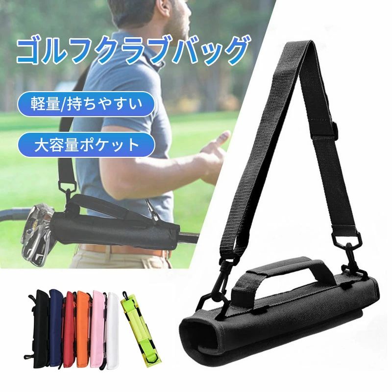 練習時には重いキャディバッグの代わりに ドライバーなどの長尺クラブも収容可能。 練習に必要なクラブをまとめて持ち運ぶことができます。 ショルダーベルト付きで持ち運び時の 肩への負担を軽減してくれます。 また、練習でガシガシ使っていただきたいという思いから、傷に強く防水性の高い素材を採用しました。練習時には重いキャディバッグの代わりに ドライバーなどの長尺クラブも収容可能。 練習に必要なクラブをまとめて持ち運ぶことができます。 ショルダーベルト付きで持ち運び時の 肩への負担を軽減してくれます。 また、練習でガシガシ使っていただきたいという思いから、傷に強く防水性の高い素材を採用しました。