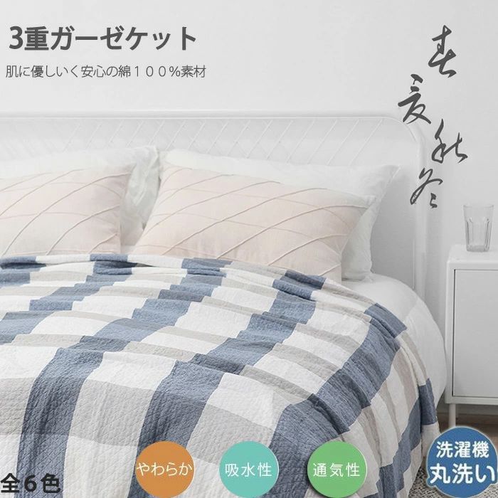 3重 ガーゼケット チェック柄 大きいサイズ ワイド お昼寝 洗える 夏用 200×230cm 綿100% 夏 肌掛け おしゃれ 寝具 通気 吸水 タオルケット コットン 冷房対策 綿 優しい肌触り 寝汗もすっきり吸水 さらっとベタつきにくい 2 商品情報 ■商品情報■ ◎さらっと優しい肌触り、コットン100％のガーゼケット。◎3重ガーゼケットは薄手タイプなので、かさ張らず、お洗濯や収納もらくらく。◎軽いので重苦しいさを感じずに、夏場のエアコンからの冷え予防にもなります。◎ガーゼは速乾性・通気性に優れた素材ですので、汗をかいてもすぐに吸収・発散。さわやかな使い心地です。寝汗もすっきり吸水！ムレずに、快適。◎やさしい肌ざわりと優れた吸水性に加え、ガーゼの放湿・速乾性という2つの特長を併せ持っています。◎やさしいの6カラー展開。■商品情報■■カラー：写真通り■生地： 綿100%(3重織りガーゼ)■サイズ：200×230cm■もちろんご家庭の洗濯機で洗える清潔ケット。※乾燥機・漂白剤の使用はお避け下さい。※洗濯ネット使用、手洗いモード・弱水流モードのご使用をお勧めします■中国製■関連キーワード■3重ガーゼケット 夏掛け布団 肌掛けふとん 夏 子供 赤ちゃん 安心 軽量 無添加 お昼寝 保育園 オフィス ベビー ガーゼ 掛け 春 夏 秋 薄手 保温 吸湿性 放湿性 母の日 快適 吸汗 コットン 女の子 学生 父の日 プレゼント ガーゼ＆パイル ギフト ルームサプリ 入院 産後 大きいサイズ 可愛い 通気 快適 冷房対策 綿 誕生日プレゼント お礼 お返し 内祝い 結婚祝い 結婚記念日 敬老の日 いい夫婦の日 還暦祝い ペアギフト お見舞い 贈り物 優しい 産後 妊娠服 柔らかい 薄手 旅行 ペアセット ウォッシャブル 送料無料■注意事項■ ◎直射日光や0〜50℃以外の温度になる場所はお避け下さい。◎生産の過程上、多少の誤差がある場合がございますがご了承ください。◎姉妹店舗と在庫を共有しているため、ご注文のタイミング次第で在庫切れの場合がございます。ご了承下さい。◎商品画像はご覧になるモニターなどの環境によって若干の誤差があります。イメージ違い・サイズ感での御返品にはお応え出来ませんので、予めご了承下さいメーカー希望小売価格はメーカーカタログに基づいて掲載しています3重 ガーゼケット チェック柄 大きいサイズ ワイド お昼寝 洗える 夏用 200×230cm 綿100% 夏 肌掛け おしゃれ 寝具 通気 吸水 タオルケット コットン 冷房対策 綿 優しい肌触り 寝汗もすっきり吸水 さらっとベタつきにくい 2 商品情報 ■商品情報■ ◎さらっと優しい肌触り、コットン100％のガーゼケット。◎3重ガーゼケットは薄手タイプなので、かさ張らず、お洗濯や収納もらくらく。◎軽いので重苦しいさを感じずに、夏場のエアコンからの冷え予防にもなります。◎ガーゼは速乾性・通気性に優れた素材ですので、汗をかいてもすぐに吸収・発散。さわやかな使い心地です。寝汗もすっきり吸水！ムレずに、快適。◎やさしい肌ざわりと優れた吸水性に加え、ガーゼの放湿・速乾性という2つの特長を併せ持っています。◎やさしいの6カラー展開。■商品情報■■カラー：写真通り■生地： 綿100%(3重織りガーゼ)■サイズ：200×230cm■もちろんご家庭の洗濯機で洗える清潔ケット。※乾燥機・漂白剤の使用はお避け下さい。※洗濯ネット使用、手洗いモード・弱水流モードのご使用をお勧めします■中国製■関連キーワード■3重ガーゼケット 夏掛け布団 肌掛けふとん 夏 子供 赤ちゃん 安心 軽量 無添加 お昼寝 保育園 オフィス ベビー ガーゼ 掛け 春 夏 秋 薄手 保温 吸湿性 放湿性 母の日 快適 吸汗 コットン 女の子 学生 父の日 プレゼント ガーゼ＆パイル ギフト ルームサプリ 入院 産後 大きいサイズ 可愛い 通気 快適 冷房対策 綿 誕生日プレゼント お礼 お返し 内祝い 結婚祝い 結婚記念日 敬老の日 いい夫婦の日 還暦祝い ペアギフト お見舞い 贈り物 優しい 産後 妊娠服 柔らかい 薄手 旅行 ペアセット ウォッシャブル 送料無料■注意事項■ ◎直射日光や0〜50℃以外の温度になる場所はお避け下さい。◎生産の過程上、多少の誤差がある場合がございますがご了承ください。◎姉妹店舗と在庫を共有しているため、ご注文のタイミング次第で在庫切れの場合がございます。ご了承下さい。◎商品画像はご覧になるモニターなどの環境によって若干の誤差があります。イメージ違い・サイズ感での御返品にはお応え出来ませんので、予めご了承下さいメーカー希望小売価格はメーカーカタログに基づいて掲載しています