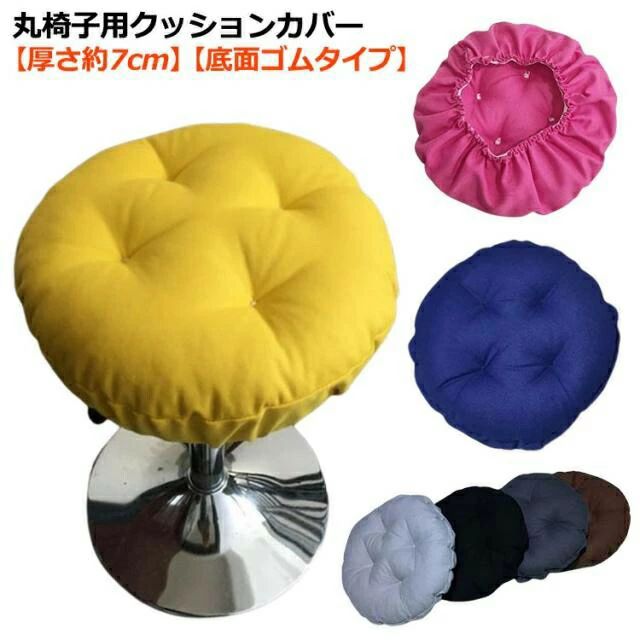 丸椅子用クッションカバー。【厚さ約7cm】【底面ゴムタイプ】座面に被せるだけの手軽さでお尻の痛みを和らげられる。中材には座り心地よい充填物を含んでいます。これにより、長時間座っても疲れにくい。表生地は綿麻混のキャンパス生地を使用。肉厚があり、丈夫な生地です。まわりにゴム入りでしっかりと丸椅子を固定できます。椅子を汚れや擦り傷から保護するだけではなくて、木や金属の椅子を柔らかにさせます。サイズ30x30cm【2枚】 35x35cm【2枚】サイズについての説明30x30cm 35x35cm素材綿麻、ポリエステル、填充物ポリエステル色ライトグレー イエロー コーヒー ブラック ピンク ブルー グレー ベージュ アイボリー ダークグレー備考サイズ詳細等の測り方はスタッフ間で統一、徹底はしておりますが、実寸は商品によって若干の誤差(1cm〜3cm )がある場合がございますので、予めご了承ください。製造ロットにより、細部形状の違いや、同色でも色味に多少の誤差が生じます。パッケージは改良のため予告なく仕様を変更する場合があります。▼商品の色は、撮影時の光や、お客様のモニターの色具合などにより、実際の商品と異なる場合がございます。あらかじめ、ご了承ください。▼生地の特性上、やや匂いが強く感じられるものもございます。数日のご使用や陰干しなどで気になる匂いはほとんど感じられなくなります。▼同じ商品でも生産時期により形やサイズ、カラーに多少の誤差が生じる場合もございます。▼他店舗でも在庫を共有して販売をしている為、受注後欠品となる場合もございます。予め、ご了承お願い申し上げます。▼丸椅子カバー スツールカバー 丸型 ク ライトグレー イエロー コーヒー ブラック ピンク ブルー グレー ベージュ アイボリー ダークグレー 30x30cm【2枚】 35x35cm【2枚】