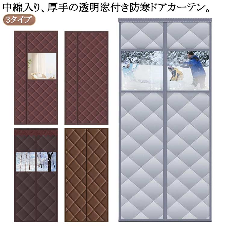 3タイプ!中綿入り、厚手の透明窓付き防寒ドアカーテン。玄関、ドア、開き戸、勝手口やベランダなど色々な場所に取り付け可能!面倒な工事が不要、女性の方でも簡単に操作できます。カーテンの真ん中はマグネット式なので、人や猫、犬などは通り抜けたら、カーテンが自動で閉まります。荷物を運んでも両手が解放でき、出入りもスムーズにとても便利です。サイズ70×200cm 80×190cm 80×200cm 80×205cm 80×210cm 85×195cm 85×210cm 85×220cm 90×190cm 90×195cm 90×200cm 90×205cm 90×210cm 90×220cm 95×200cm 95×205cm 95×210cm 95×220cm 100×200cm 100×205cmサイズについての説明70×200cm 80×190cm 80×200cm 80×205cm 80×210cm 85×195cm 85×210cm 85×220cm 90×190cm 90×195cm 90×200cm 90×205cm 90×210cm 90×220cm 95×200cm 95×205cm 95×210cm 95×220cm 100×200cm 100×205cm素材ポリエステル色灰窓付き コーヒー窓付き 灰窓無し コーヒー窓無し 灰側窓無し コーヒー側窓無し 灰側窓付き コーヒー側窓付き備考サイズ詳細等の測り方はスタッフ間で統一、徹底はしておりますが、実寸は商品によって若干の誤差(1cm〜3cm )がある場合がございますので、予めご了承ください。製造ロットにより、細部形状の違いや、同色でも色味に多少の誤差が生じます。パッケージは改良のため予告なく仕様を変更する場合があります。▼商品の色は、撮影時の光や、お客様のモニターの色具合などにより、実際の商品と異なる場合がございます。あらかじめ、ご了承ください。▼生地の特性上、やや匂いが強く感じられるものもございます。数日のご使用や陰干しなどで気になる匂いはほとんど感じられなくなります。▼同じ商品でも生産時期により形やサイズ、カラーに多少の誤差が生じる場合もございます。▼他店舗でも在庫を共有して販売をしている為、受注後欠品となる場合もございます。予め、ご了承お願い申し上げます。▼冷気遮断 お店用 3タイプ 洗面所 冷 灰窓付き コーヒー窓付き 灰窓無し コーヒー窓無し 灰側窓無し コーヒー側窓無し 灰側窓付き コーヒー側窓付き 70×200cm 80×190cm 80×200cm 80×205cm 80×210cm 85×195cm 85×210cm 85×220cm 90×190cm 90×195cm 90×200cm 90×205cm 90×210cm 90×220cm 95×200cm 95×205cm 95×210cm 95×220cm 100×200cm 100×205cm