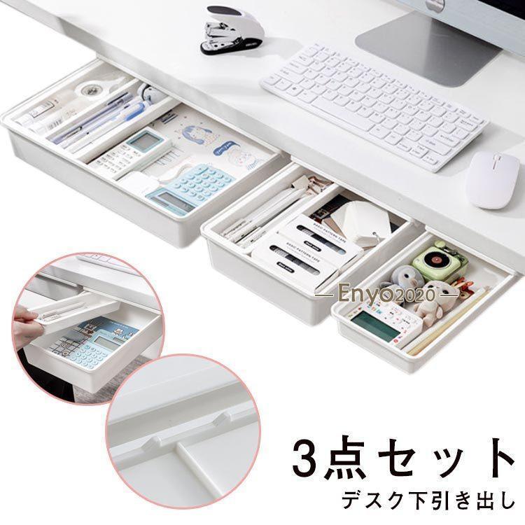 乐天商城 - ト ミニ カウンター 鉛筆トレイ ファイル 小物入れ 3点セット (大きいサイズ：31×23×6.5cm) 収納ボックス 後付け 取り付け式 引き出し