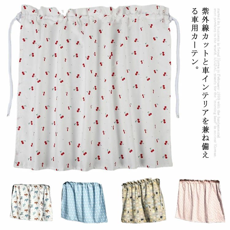 【送料無料】車 日よけ カーテン 車用カーテン 遮光 ベビー 日よけカーテン UVカット 花柄 日差し おしゃれ オシャレ 子供 ママ