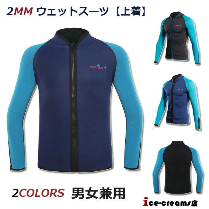 2mm ウェットスーツ ジャケット 上着 水着 メンズ レディース 長袖 水泳 水遊び プール 防寒 保温 ダイビング サーフィン シュノーケリング マリンスポーツ 男女兼用 UVカット シュノーケリング 2 商品情報商品仕様●カラー：写真通り◆サイズ：S、M、L、XL、2XL※胸囲は重要な指標です。●素材：2ミリネオプレーンゴム、ナイロン●フロントファスナータイプ:耐久性とスムーズ性が高いファスナーを採用して、ジャケットを開閉時もスムーズできます。ファスナーガードを装備し、ファスナー部分から浸入した水がダイレクトに肌に触れないようになっています。●3Dデザイン:体の凹凸を考慮した立体のデザインを採用し、体のラインに沿ったデザインがウエットス●2mmネオプレーンゴムで作ったウェットスーツジャケットが外部からの衝撃や接触にから体を保護したり、日焼けやクラゲか珊瑚の擦り傷防止、保温対策もバッチリ。◆ダイビング、サーフィン、シュノーケリング、カヤック、SUP、フィッシング、沢登り、プールスイミング、海遊びなど適用可能です。■関連キーワードウェットスーツ ジャージ 保温防寒 クラゲ対策 耐磨耗 3mm ショットジョン UPF50+ UVカット ピンク ターコイズ 抗菌 サーフィング ダイビング マリンスポーツ ウェア WETSUITS 保温吸湿注意事項◎ウェットスーツのお手入れ方法は「水で洗うだけ!」なんです。水洗いの後は日陰で干すだけです。海や川・山など、使用したらその日のうちに水洗いするのが基本です!天気が良いからと日向に干したり、濡れたまま長時間放置したりは禁物です。ゴムが劣化し、ひび割れの原因になってしまいます。◎ウェットスーツは折りたたまず、家の中の日の当たらない場所に、そのままハンガーにかけて保管することが大切なんです!◎素材の性質上伸縮性が高いため、各部位のサイズに誤差が出ることがあります。また乾いている状態の装着感と水に濡れた状態の装着感が変わる事がございます。◎商品を平置きにし、メジャーにて手作業による採寸をしております。若干の誤差が出る場合がございます◎姉妹店舗と在庫を共有しているため、ご注文のタイミング次第で在庫切れの場合がございます。ご了承下さい。◎お品物の色合いは、写真撮影・パソコン画面表示等の環境の違いにより、若干異なる場合がございますので予めご了承下さい。 ※衣装の製作中に小さな汚れなどが付く場合も御座います。どうかご了承くださいませメーカー希望小売価格はメーカーカタログに基づいて掲載しています2mm ウェットスーツ ジャケット 上着 水着 メンズ レディース 長袖 水泳 水遊び プール 防寒 保温 ダイビング サーフィン シュノーケリング マリンスポーツ 男女兼用 UVカット シュノーケリング 2 商品情報商品仕様●カラー：写真通り◆サイズ：S、M、L、XL、2XL※胸囲は重要な指標です。●素材：2ミリネオプレーンゴム、ナイロン●フロントファスナータイプ:耐久性とスムーズ性が高いファスナーを採用して、ジャケットを開閉時もスムーズできます。ファスナーガードを装備し、ファスナー部分から浸入した水がダイレクトに肌に触れないようになっています。●3Dデザイン:体の凹凸を考慮した立体のデザインを採用し、体のラインに沿ったデザインがウエットス●2mmネオプレーンゴムで作ったウェットスーツジャケットが外部からの衝撃や接触にから体を保護したり、日焼けやクラゲか珊瑚の擦り傷防止、保温対策もバッチリ。◆ダイビング、サーフィン、シュノーケリング、カヤック、SUP、フィッシング、沢登り、プールスイミング、海遊びなど適用可能です。■関連キーワードウェットスーツ ジャージ 保温防寒 クラゲ対策 耐磨耗 3mm ショットジョン UPF50+ UVカット ピンク ターコイズ 抗菌 サーフィング ダイビング マリンスポーツ ウェア WETSUITS 保温吸湿注意事項◎ウェットスーツのお手入れ方法は「水で洗うだけ!」なんです。水洗いの後は日陰で干すだけです。海や川・山など、使用したらその日のうちに水洗いするのが基本です!天気が良いからと日向に干したり、濡れたまま長時間放置したりは禁物です。ゴムが劣化し、ひび割れの原因になってしまいます。◎ウェットスーツは折りたたまず、家の中の日の当たらない場所に、そのままハンガーにかけて保管することが大切なんです!◎素材の性質上伸縮性が高いため、各部位のサイズに誤差が出ることがあります。また乾いている状態の装着感と水に濡れた状態の装着感が変わる事がございます。◎商品を平置きにし、メジャーにて手作業による採寸をしております。若干の誤差が出る場合がございます◎姉妹店舗と在庫を共有しているため、ご注文のタイミング次第で在庫切れの場合がございます。ご了承下さい。◎お品物の色合いは、写真撮影・パソコン画面表示等の環境の違いにより、若干異なる場合がございますので予めご了承下さい。 ※衣装の製作中に小さな汚れなどが付く場合も御座います。どうかご了承くださいませメーカー希望小売価格はメーカーカタログに基づいて掲載しています