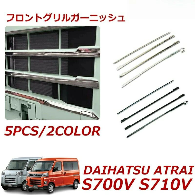 アトレー フロントグリルガーニッシュ 新型アトレー s700v S710V グリルガーニッシュ グリルトリム メッキ モール エアロ カスタム 5ps 2color パーツ