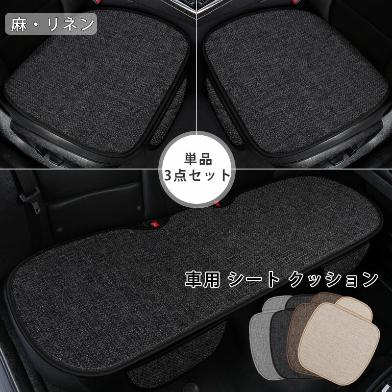 シートクッション 椅子用 車用カーシートクッション 麻 リネン 通気性 汎用 単品 3点セットカークッション カー用品 車座布団 カーインテリア 自宅用 便利 車 車内用