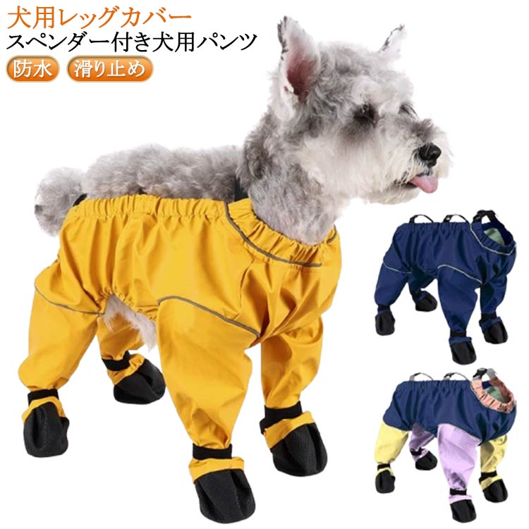 犬用レッグカバー スペンダー付き犬用パンツ。高品質で非常に柔らかいポリエステル素材を使用した犬の足ブーツレギンスは、毛むくじゃらのお友達の快適さを確保しながら理想的な保護を提供します。屋外用四本足パンツ付き！犬用足裏プロテクターは、犬のための屋外用の四本足パンツとシューズの組み合わせです。お出かけやお散歩に最適で、犬の足裏を保護し、快適な時間を提供します。滑り止めと汚れ防止！滑りやすい地面や濡れた場所でも安定した歩行をサポートし、犬の足裏を汚れや水から守ります。脱げないドッグブーツ！犬用足裏プロテクターは、しっかりと犬の足にフィットする設計で、運動中に脱げる心配がありません。持ち運びが簡単！この犬の足ブーツレギンスをどこにでも持ち運べる便利さをお楽しみください。コンパクトなサイズと軽量なので持ち運びが簡単なので、いつでも使用でき、毛むくじゃらのお友達を快適に保護します。 サイズ XS S M L XL サイズについての説明 サイズ：写真通り※上記サイズは平置き実寸になります。サイズ表の実寸法は商品によって1-3cm程度の誤差がある場合がございます。 素材 ポリエステル PU 色 混合色 ネイビー イエロー 備考 ●サイズ詳細等の測り方はスタッフ間で統一、徹底はしておりますが、実寸は商品によって若干の誤差(1cm〜3cm )がある場合がございますので、予めご了承ください。 ●商品の色は、撮影時の光や、お客様のモニターの色具合などにより、実際の商品と異なる場合がございます。あらかじめ、ご了承ください。 ●製品によっては、生地の特性上、洗濯時に縮む場合がございますので洗濯時はご注意下さいませ。 ▼色味の強い製品によっては他の衣類などに色移りする場合もございますので、速やかに（脱水、乾燥等）するようにお願いいたします。 ▼生地によっては摩擦や汗、雨などで濡れた時は、他の製品に移染する恐れがございますので、着用の際はご注意下さい。 ▼生地の特性上、やや匂いが強く感じられるものもございます。数日のご使用や陰干しなどで気になる匂いはほとんど感じられなくなります。犬用レッグカバー スペンダー付き犬用パンツ。高品質で非常に柔らかいポリエステル素材を使用した犬の足ブーツレギンスは、毛むくじゃらのお友達の快適さを確保しながら理想的な保護を提供します。屋外用四本足パンツ付き！犬用足裏プロテクターは、犬のための屋外用の四本足パンツとシューズの組み合わせです。お出かけやお散歩に最適で、犬の足裏を保護し、快適な時間を提供します。滑り止めと汚れ防止！滑りやすい地面や濡れた場所でも安定した歩行をサポートし、犬の足裏を汚れや水から守ります。脱げないドッグブーツ！犬用足裏プロテクターは、しっかりと犬の足にフィットする設計で、運動中に脱げる心配がありません。持ち運びが簡単！この犬の足ブーツレギンスをどこにでも持ち運べる便利さをお楽しみください。コンパクトなサイズと軽量なので持ち運びが簡単なので、いつでも使用でき、毛むくじゃらのお友達を快適に保護します。 サイズ XS S M L XL サイズについての説明 サイズ：写真通り※上記サイズは平置き実寸になります。サイズ表の実寸法は商品によって1-3cm程度の誤差がある場合がございます。 素材 ポリエステル PU 色 混合色 ネイビー イエロー 備考 ●サイズ詳細等の測り方はスタッフ間で統一、徹底はしておりますが、実寸は商品によって若干の誤差(1cm〜3cm )がある場合がございますので、予めご了承ください。 ●商品の色は、撮影時の光や、お客様のモニターの色具合などにより、実際の商品と異なる場合がございます。あらかじめ、ご了承ください。 ●製品によっては、生地の特性上、洗濯時に縮む場合がございますので洗濯時はご注意下さいませ。 ▼色味の強い製品によっては他の衣類などに色移りする場合もございますので、速やかに（脱水、乾燥等）するようにお願いいたします。 ▼生地によっては摩擦や汗、雨などで濡れた時は、他の製品に移染する恐れがございますので、着用の際はご注意下さい。 ▼生地の特性上、やや匂いが強く感じられるものもございます。数日のご使用や陰干しなどで気になる匂いはほとんど感じられなくなります。