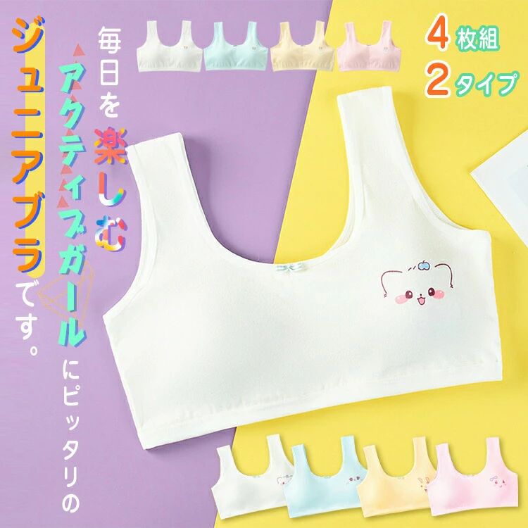 4枚セット ジュニアブラ ジュニアブラジャー カップ付き 綿 コットン ハーフトップ...