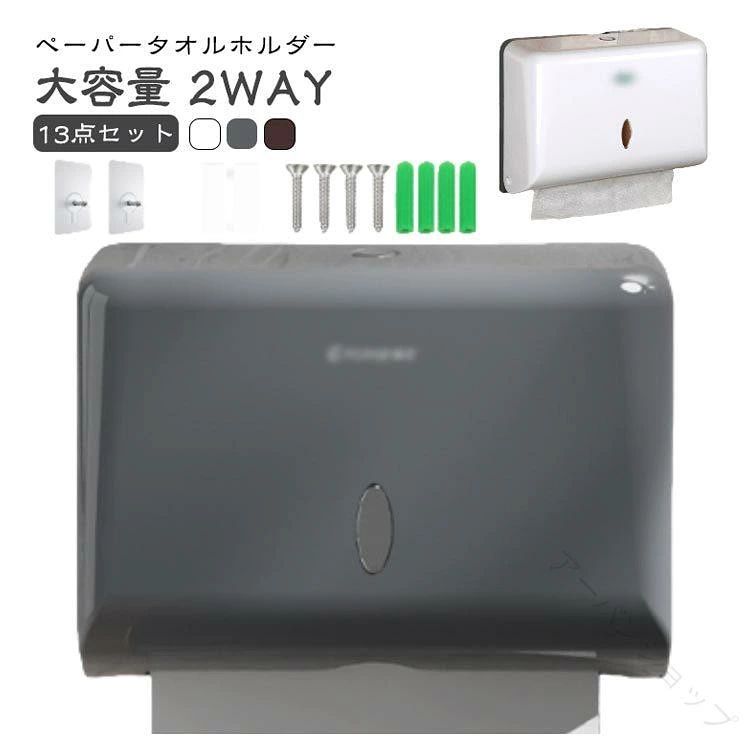 ペーパータオル ホルダー 壁掛け 小判用 中判用 ハンドタオル ディスペンサー 2WAY 両面テープ ネジ固定 小窓付き 白 黒 洗面所 浴室 オフィス 商業用 学校用 使用便利