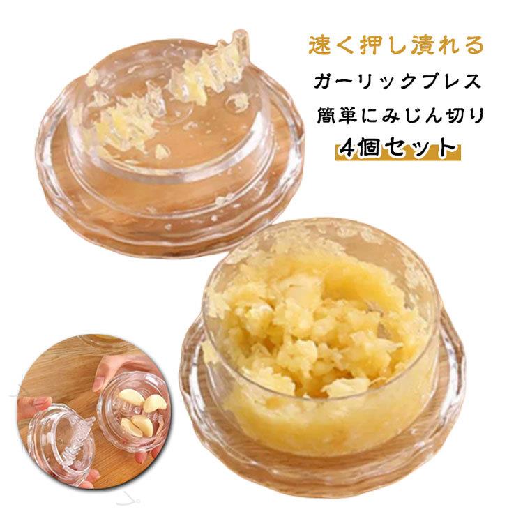 速く押し潰れる ガーリックプレス 4個セット 簡単にみじん切り手を汚さず回すだけでみじん切りが簡単ににおい移りが気になるニンニクのみじん切りが手早く簡単にできるガーリックチョッパー。クロスカッティング構造により、少ない力で回すだけでカットできます。食材は容器の中でまとまるので、すくい取りやすいのも◎。ナッツやしょうが、ハーブ、スパイス、使用できる多機能キッチンツールです。容器の中にニンニクを入れて回すだけで、素早くつぶしながらお好みの細かさにカット。手もまな板も汚さず、粒の揃ったフレッシュな香りのみじん切りに仕上がります。速く押し潰れる ガーリックプレス 4個セット 簡単にみじん切り手を汚さず回すだけでみじん切りが簡単ににおい移りが気になるニンニクのみじん切りが手早く簡単にできるガーリックチョッパー。クロスカッティング構造により、少ない力で回すだけでカットできます。食材は容器の中でまとまるので、すくい取りやすいのも◎。ナッツやしょうが、ハーブ、スパイス、使用できる多機能キッチンツールです。容器の中にニンニクを入れて回すだけで、素早くつぶしながらお好みの細かさにカット。手もまな板も汚さず、粒の揃ったフレッシュな香りのみじん切りに仕上がります。