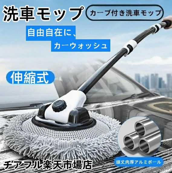 やわ バイク 柔らか ロング 洗車用品 洗車用 バス トラック ブラシ 車 ホイール ボディ モップ 伸縮式 洗車 カーブ付き洗車モップ