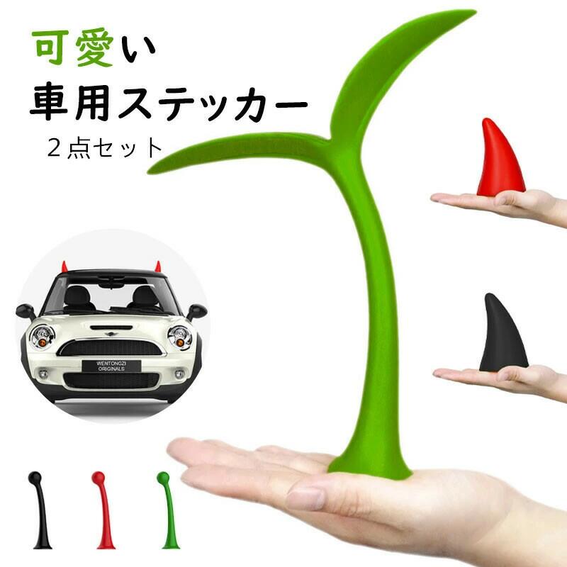 カー用品 車用品 シール 耐水 接着 洒落 3D 立体的 癒し 植物 若葉 芽 可愛い 柔らかい 揺れる 葉っぱ 2点セット 発芽 デコレーション