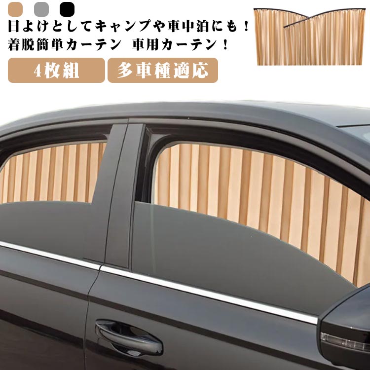乗用車 車内泊グッズ 紫外線 日除け 日よけ 車中泊 カー用品 車用品 車 車カーテン サイドカーテン カーテン 車用 車用カーテン 4枚組