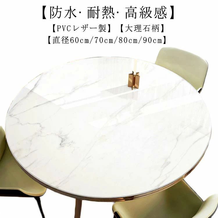 大理石柄 PVC テーブルカバー おしゃれ テーブルマット テーブルクロス ダイニングテーブルマット 円形 食卓カバー 防水 北欧 撥