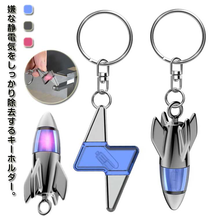 静電気除去 キーホルダー 静電気除去グッズ 静電気 除去 キーチェーン カーアクセサリー ロケット 稲妻 放電 アクセサリー 静電