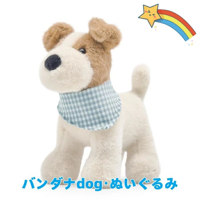 乐天商城 - かわいい取り外せるブルーのチエック柄バンダナ付き 知育玩具に バンダナがかわいい犬ぬいぐるみ 高さ18センチ しっかり立って遊べるかわいいデザイン 小さなお子様に最適 ふわふわなデザイン お部屋のインテリアに【送料無料】 誕生日プレゼントに