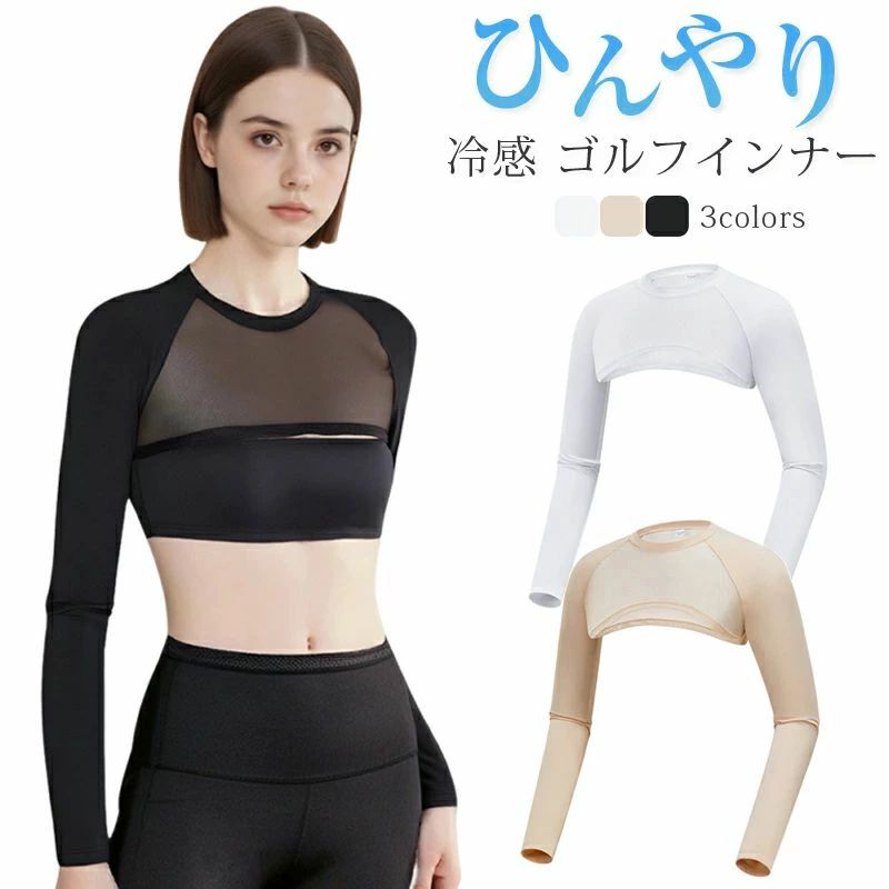 商品説明 color="#000000">商品名ひんやり冷感＆UVカットで夏の紫外線対策に◎ゴルフや運動を快適にする長袖インナー。 素材 width="291" bgcolor="#ffffff">ナイロン88% 、スパンデックス12% bgcolor="#f0f0f0">生産国 width="291" bgcolor="#ffffff">中国 bgcolor="#f0f0f0">サイズ color="#000000"> M L セット内容 日焼け防止インナー 単品 注意 width="291" bgcolor="#ffffff"> PC環境・光の具合により、色や素材のイメージが写真と若干異なる場合がございます。 モデル・写真に使用されているアクセサリー・小物は別途記載が無い限り付属いたしません。 商品に不良があった場合は、商品到着から5日以内にご連絡いただければご返金・交換対応させて頂きます。 商品のサイズは、全て平置きにて外寸を測定しております。 商品によっては若干の誤差が発生してしまう場合がございます。 該当商品は他店と在庫共有です。タイミングにより、在庫ズレが生じる場合がございます。予めご了承ください。商品説明商品名ひんやり冷感＆UVカットで夏の紫外線対策に◎ゴルフや運動を快適にする長袖インナー。 素材ナイロン88% 、スパンデックス12% 生産国中国サイズ M L セット内容 日焼け防止インナー 単品 注意 PC環境・光の具合により、色や素材のイメージが写真と若干異なる場合がございます。 モデル・写真に使用されているアクセサリー・小物は別途記載が無い限り付属いたしません。 商品に不良があった場合は、商品到着から5日以内にご連絡いただければご返金・交換対応させて頂きます。 商品のサイズは、全て平置きにて外寸を測定しております。 商品によっては若干の誤差が発生してしまう場合がございます。 該当商品は他店と在庫共有です。タイミングにより、在庫ズレが生じる場合がございます。予めご了承ください。