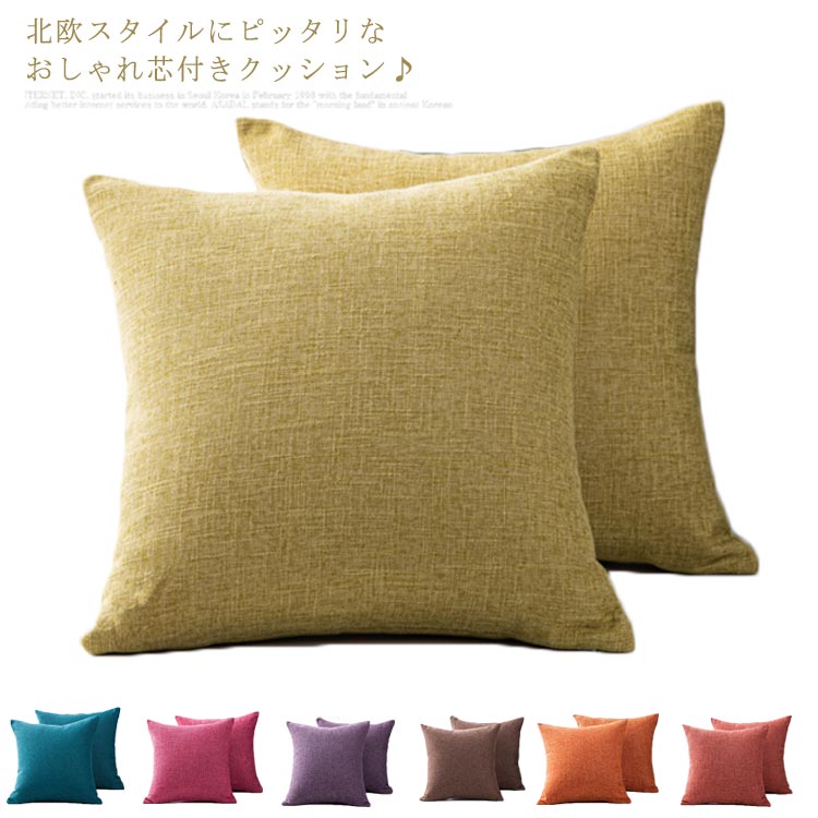 クッション おしゃれ クッションカバー 芯付きクッション 40×40cm 45×45cm まくら 綿麻 カバー 北欧 ソファー ソファークッシ