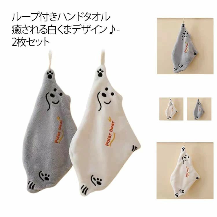 ふわふわ 子供 ループタオル 2枚セット ハンドタオル 子供 シロクマ 手洗い かわいい 保育園 幼稚園 フリース 学校 速乾 吸水 手
