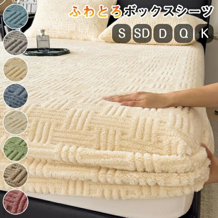 ★関連キーワード検索★ ボックスシーツ 冬 もこもこ ふわふわ 一体型敷きパッド フランネル 敷きパッド シングル セミダブル ベッドカバー BOXシーツ ベッドシーツ 厚手 発熱 あったか 静電気防止 裏起毛 カバーセット 可愛い 丸洗い おしゃれ 北欧風 ボックスシーツ 冬用 マイクロファイバー 寝具カバー フランネル生地 秋冬 フランネルシーツ 暖かい ふんわり フェイクファー 肌に優しい シーツのみ 洗える 水洗い 無地 インテリア 大きいサイズ シングルサイズ ダブルサイズ セミシングル セミダブル 一人暮らし 保温 暖お手入れ簡単 冬用 あったか 秋冬 短毛 毛足短い ふかふか もちもち ふんわり 柔らか おしゃれ かわいい 可愛い かっこいい 子供部屋 キッズルーム 子ども部屋 引越し 和風モダン 韓国インテリア ナチュラルインテリア ギフト プレゼント お返し お礼 ご挨拶 初売り お花見 入学式 新生活 文化祭 学園祭 結婚祝い 婚約祝い 結婚記念日 入学祝い 卒業祝い 就職祝い 退職祝い 入園祝い 進学祝い 出産祝い 成人祝い 七五三祝い 新築 引っ越し祝い 引越し祝い 引越祝い お年賀 お正月 敬老の日 成人の日 成人式 父の日 母の日 クリスマス ホワイトデー バレンタインデー バースデー 贈物 贈り物 お誕生日 メンズ レディース 男性 女性 彼女にプレゼント 関連商品 ★関連キーワード検索★ ボックスシーツ 冬 もこもこ ふわふわ 一体型敷きパッド フランネル 敷きパッド シングル セミダブル ベッドカバー BOXシーツ ベッドシーツ 厚手 発熱 あったか 静電気防止 裏起毛 カバーセット 可愛い 丸洗い おしゃれ 北欧風 ボックスシーツ 冬用 マイクロファイバー 寝具カバー フランネル生地 秋冬 フランネルシーツ 暖かい ふんわり フェイクファー 肌に優しい シーツのみ 洗える 水洗い 無地 インテリア 大きいサイズ シングルサイズ ダブルサイズ セミシングル セミダブル 一人暮らし 保温 暖お手入れ簡単 冬用 あったか 秋冬 短毛 毛足短い ふかふか もちもち ふんわり 柔らか おしゃれ かわいい 可愛い かっこいい 子供部屋 キッズルーム 子ども部屋 引越し 和風モダン 韓国インテリア ナチュラルインテリア ギフト プレゼント お返し お礼 ご挨拶 初売り お花見 入学式 新生活 文化祭 学園祭 結婚祝い 婚約祝い 結婚記念日 入学祝い 卒業祝い 就職祝い 退職祝い 入園祝い 進学祝い 出産祝い 成人祝い 七五三祝い 新築 引っ越し祝い 引越し祝い 引越祝い お年賀 お正月 敬老の日 成人の日 成人式 父の日 母の日 クリスマス ホワイトデー バレンタインデー バースデー 贈物 贈り物 お誕生日 メンズ レディース 男性 女性 彼女にプレゼント 関連商品 ★関連キーワード検索★ ボックスシーツ 冬 もこもこ ふわふわ 一体型敷きパッド フランネル 敷きパッド シングル セミダブル ベッドカバー BOXシーツ ベッドシーツ 厚手 発熱 あったか 静電気防止 裏起毛 カバーセット 可愛い 丸洗い おしゃれ 北欧風 ボックスシーツ 冬用 マイクロファイバー 寝具カバー フランネル生地 秋冬 フランネルシーツ 暖かい ふんわり フェイクファー 肌に優しい シーツのみ 洗える 水洗い 無地 インテリア 大きいサイズ シングルサイズ ダブルサイズ セミシングル セミダブル 一人暮らし 保温 暖お手入れ簡単 冬用 あったか 秋冬 短毛 毛足短い ふかふか もちもち ふんわり 柔らか おしゃれ かわいい 可愛い かっこいい 子供部屋 キッズルーム 子ども部屋 引越し 和風モダン 韓国インテリア ナチュラルインテリア ギフト プレゼント お返し お礼 ご挨拶 初売り お花見 入学式 新生活 文化祭 学園祭 結婚祝い 婚約祝い 結婚記念日 入学祝い 卒業祝い 就職祝い 退職祝い 入園祝い 進学祝い 出産祝い 成人祝い 七五三祝い 新築 引っ越し祝い 引越し祝い 引越祝い お年賀 お正月 敬老の日 成人の日 成人式 父の日 母の日 クリスマス ホワイトデー バレンタインデー バースデー 贈物 贈り物 お誕生日 メンズ レディース 男性 女性 彼女にプレゼント ■商品名：ボックスシーツ ■素材：フランネル ■サイズ：90x200cm、120x200cm、150x200cm、180x200cm、200x220cm ■カラー：8色 ターコイズブルー、 グレー、 ライトイエロー、 ブルー、 ベージュ、 グリーン、 ダークベージュ、 ピンク ■生産国：中国 注意点： ●生産時期により、色・サイズ・デザインが多少が異なる場合がございます。あらかじめ御了承下さい。 ●サイズ表記は手作業にて行っておりますので、実物と若干の誤差が生じる場合があります。 ●商品写真はできる限り実物の色に近づけるよう徹底しておりますが、お使いのモニター設定、お部屋の照明等により実際の商品と色味が異なる場合がございます。 ●発送上の状態によって商品がシワになる場合がございます。予めご了承くださいませ。 ●多少縫製があらいもの、シワ・糸クズが多い場合、素材表示が実際と異なるものが付いている場合がございます。 ●輸入品となりますので多少の傷、汚れ、縫製時の乱れがある場合がございます。 ●商品によっては染料の性質上、汗や摩擦により、色落ちしたり他に色移りすることがありますので、ご注意ください。 ●色の違う物と一緒につけ置きや洗濯をしないで下さい。 ●生地の特性上、匂いが強く感じられるものもございます。数日のご使用や陰干しなどでほとんど感じられなくなります。 ●商品により、色落ち・色移りがある場合がございます。 ●漂白剤の使用はお避け下さい。★関連キーワード検索★ ボックスシーツ 冬 もこもこ ふわふわ 一体型敷きパッド フランネル 敷きパッド シングル セミダブル ベッドカバー BOXシーツ ベッドシーツ 厚手 発熱 あったか 静電気防止 裏起毛 カバーセット 可愛い 丸洗い おしゃれ 北欧風 ボックスシーツ 冬用 マイクロファイバー 寝具カバー フランネル生地 秋冬 フランネルシーツ 暖かい ふんわり フェイクファー 肌に優しい シーツのみ 洗える 水洗い 無地 インテリア 大きいサイズ シングルサイズ ダブルサイズ セミシングル セミダブル 一人暮らし 保温 暖お手入れ簡単 冬用 あったか 秋冬 短毛 毛足短い ふかふか もちもち ふんわり 柔らか おしゃれ かわいい 可愛い かっこいい 子供部屋 キッズルーム 子ども部屋 引越し 和風モダン 韓国インテリア ナチュラルインテリア ギフト プレゼント お返し お礼 ご挨拶 初売り お花見 入学式 新生活 文化祭 学園祭 結婚祝い 婚約祝い 結婚記念日 入学祝い 卒業祝い 就職祝い 退職祝い 入園祝い 進学祝い 出産祝い 成人祝い 七五三祝い 新築 引っ越し祝い 引越し祝い 引越祝い お年賀 お正月 敬老の日 成人の日 成人式 父の日 母の日 クリスマス ホワイトデー バレンタインデー バースデー 贈物 贈り物 お誕生日 メンズ レディース 男性 女性 彼女にプレゼント 関連商品 ★関連キーワード検索★ ボックスシーツ 冬 もこもこ ふわふわ 一体型敷きパッド フランネル 敷きパッド シングル セミダブル ベッドカバー BOXシーツ ベッドシーツ 厚手 発熱 あったか 静電気防止 裏起毛 カバーセット 可愛い 丸洗い おしゃれ 北欧風 ボックスシーツ 冬用 マイクロファイバー 寝具カバー フランネル生地 秋冬 フランネルシーツ 暖かい ふんわり フェイクファー 肌に優しい シーツのみ 洗える 水洗い 無地 インテリア 大きいサイズ シングルサイズ ダブルサイズ セミシングル セミダブル 一人暮らし 保温 暖お手入れ簡単 冬用 あったか 秋冬 短毛 毛足短い ふかふか もちもち ふんわり 柔らか おしゃれ かわいい 可愛い かっこいい 子供部屋 キッズルーム 子ども部屋 引越し 和風モダン 韓国インテリア ナチュラルインテリア ギフト プレゼント お返し お礼 ご挨拶 初売り お花見 入学式 新生活 文化祭 学園祭 結婚祝い 婚約祝い 結婚記念日 入学祝い 卒業祝い 就職祝い 退職祝い 入園祝い 進学祝い 出産祝い 成人祝い 七五三祝い 新築 引っ越し祝い 引越し祝い 引越祝い お年賀 お正月 敬老の日 成人の日 成人式 父の日 母の日 クリスマス ホワイトデー バレンタインデー バースデー 贈物 贈り物 お誕生日 メンズ レディース 男性 女性 彼女にプレゼント 関連商品 ★関連キーワード検索★ ボックスシーツ 冬 もこもこ ふわふわ 一体型敷きパッド フランネル 敷きパッド シングル セミダブル ベッドカバー BOXシーツ ベッドシーツ 厚手 発熱 あったか 静電気防止 裏起毛 カバーセット 可愛い 丸洗い おしゃれ 北欧風 ボックスシーツ 冬用 マイクロファイバー 寝具カバー フランネル生地 秋冬 フランネルシーツ 暖かい ふんわり フェイクファー 肌に優しい シーツのみ 洗える 水洗い 無地 インテリア 大きいサイズ シングルサイズ ダブルサイズ セミシングル セミダブル 一人暮らし 保温 暖お手入れ簡単 冬用 あったか 秋冬 短毛 毛足短い ふかふか もちもち ふんわり 柔らか おしゃれ かわいい 可愛い かっこいい 子供部屋 キッズルーム 子ども部屋 引越し 和風モダン 韓国インテリア ナチュラルインテリア ギフト プレゼント お返し お礼 ご挨拶 初売り お花見 入学式 新生活 文化祭 学園祭 結婚祝い 婚約祝い 結婚記念日 入学祝い 卒業祝い 就職祝い 退職祝い 入園祝い 進学祝い 出産祝い 成人祝い 七五三祝い 新築 引っ越し祝い 引越し祝い 引越祝い お年賀 お正月 敬老の日 成人の日 成人式 父の日 母の日 クリスマス ホワイトデー バレンタインデー バースデー 贈物 贈り物 お誕生日 メンズ レディース 男性 女性 彼女にプレゼント ■商品名：ボックスシーツ ■素材：フランネル ■サイズ：90x200cm、120x200cm、150x200cm、180x200cm、200x220cm ■カラー：8色 ターコイズブルー、 グレー、 ライトイエロー、 ブルー、 ベージュ、 グリーン、 ダークベージュ、 ピンク ■生産国：中国 注意点： ●生産時期により、色・サイズ・デザインが多少が異なる場合がございます。あらかじめ御了承下さい。 ●サイズ表記は手作業にて行っておりますので、実物と若干の誤差が生じる場合があります。 ●商品写真はできる限り実物の色に近づけるよう徹底しておりますが、お使いのモニター設定、お部屋の照明等により実際の商品と色味が異なる場合がございます。 ●発送上の状態によって商品がシワになる場合がございます。予めご了承くださいませ。 ●多少縫製があらいもの、シワ・糸クズが多い場合、素材表示が実際と異なるものが付いている場合がございます。 ●輸入品となりますので多少の傷、汚れ、縫製時の乱れがある場合がございます。 ●商品によっては染料の性質上、汗や摩擦により、色落ちしたり他に色移りすることがありますので、ご注意ください。 ●色の違う物と一緒につけ置きや洗濯をしないで下さい。 ●生地の特性上、匂いが強く感じられるものもございます。数日のご使用や陰干しなどでほとんど感じられなくなります。 ●商品により、色落ち・色移りがある場合がございます。 ●漂白剤の使用はお避け下さい。