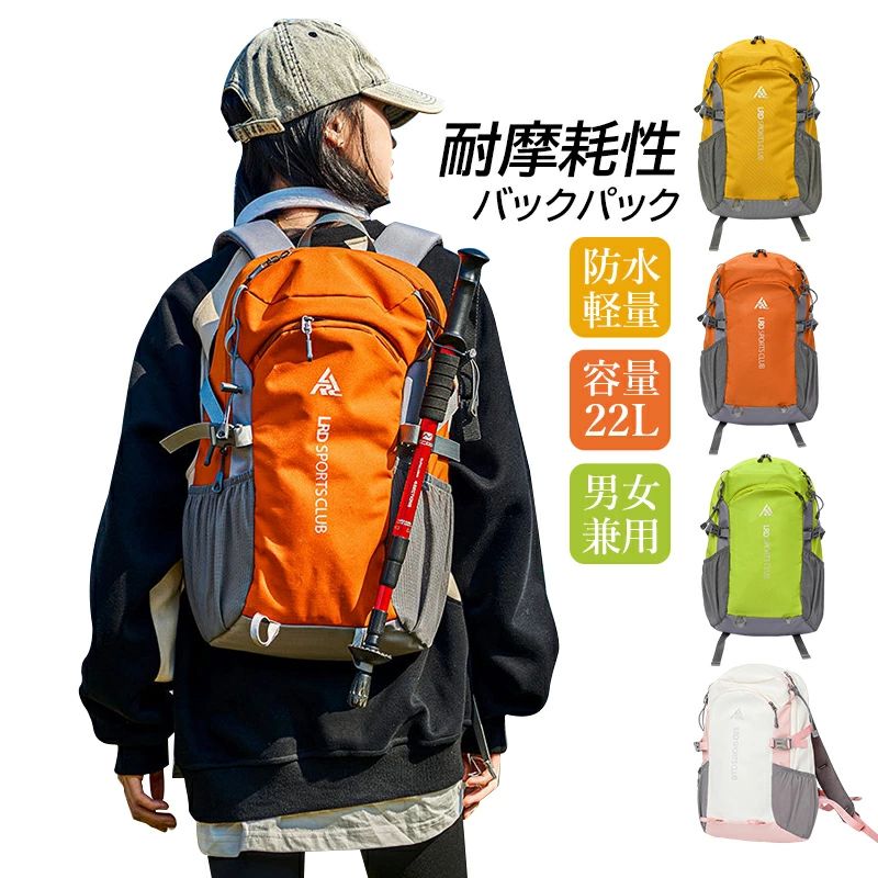 【商品詳細】 カラー：イエロー、オレンジ、グリーン、ピンク 容量：22L サイズ：35*15*48cm 重い：約500g 【適用シーン】 登山 山登り トレッキング ハイキング スキー 釣り 通勤 通学 出張 旅行 遠足 ツーリング バイク 自転車 トラベル 荷物 キャンプ ギフト プレゼント 贈り物 【適用対象】 旅行者 観光客 ウォーカー 登山家 クライマー 20代 30代 40代 50代 女性 男性 メンズ レディース 男女兼用 【商品特徴】 精巧な両側ファスナー: このバックパックには定制された順滑で易しい引き出し可能な精巧な両側のファスナーが装備されており、使用感が抜群です。 前側の便利なラップトップポケット: 前側に配置されたジッパーポケットは、日常用品を簡単に取り出すことができ、利便性が向上します。 トレッキングポール専用ホルダー: 特別に設計されたトレッキングポールホルダーは、杖をいつでも簡単に取り出せるだけでなく、杖先が下向きになるため安全です。 両サイドの傾斜した伸縮性ポケット: 両サイドの傾斜した伸縮性ポケットは、水筒や傘、防潮マット、懐中電灯などを置くのに便利です。 高耐圧かつ調整可能なバックル: 耐圧強度が高く、自由に調整できるバックルで、荷物の量に応じて松緊度を調節できます。 【商品説明】 軽便さとファッション性を兼ね備えたこのバックパックは、登山やハイキングなどのアウトドア活動に最適です。 高品質な素材を使用し、軽量化と防水機能を実現しました。定制された精巧な両側ファスナーや特徴的なロープデザインにより、使い勝手と耐久性が大幅に向上しています。 また、前側のジッパーポケットは日常用品を取り出すのに非常に便利で、両サイドの傾斜した伸縮性ポケットは様々なアイテムを収納できます。 さらに、特別に設計されたトレッキングポールホルダーや高耐圧かつ調整可能なバックルも付属しており、安全性と機能性を兼ね備えています。 この軽便なバックパックであなたのアウトドア体験をもっと豊かにしましょう。 【注意事項】 ※手測りのため、少し誤差がございます。 ※画像はご覧になっているモニター等により実際の商品と多少色味が異なります。 ※本製品は海外輸入品となりますので、パッケージも海外パッケージ(中国/英語表記など)となっている場合がございます。 商品及びにパッケージの埃や傷と破損などはご容赦ください。 その理由による返品はお受け出来かねますのでご了承くださいませ。 ※受け取り者氏名は会社名または英語名では使用できません、本名で使用しなければなりません。 ※住所不備（番地抜け*集合住宅名*部屋番号）がございますと発送はストップいたしますのでご注意ください。 ※商品がお手元に届きましたら、商品に不具合が無いかご確認ください。万が一欠陥、不良、違う商品が届いた場合、配送中で商品が壊れたなどの原因で返品、交換のご希望の場合、必ず商品到着後7営業日以内にメール/お問い合わせにてご連絡ください。【商品詳細】 カラー：イエロー、オレンジ、グリーン、ピンク 容量：22L サイズ：35*15*48cm 重い：約500g 【適用シーン】 登山 山登り トレッキング ハイキング スキー 釣り 通勤 通学 出張 旅行 遠足 ツーリング バイク 自転車 トラベル 荷物 キャンプ ギフト プレゼント 贈り物 【適用対象】 旅行者 観光客 ウォーカー 登山家 クライマー 20代 30代 40代 50代 女性 男性 メンズ レディース 男女兼用 【商品特徴】 精巧な両側ファスナー: このバックパックには定制された順滑で易しい引き出し可能な精巧な両側のファスナーが装備されており、使用感が抜群です。 前側の便利なラップトップポケット: 前側に配置されたジッパーポケットは、日常用品を簡単に取り出すことができ、利便性が向上します。 トレッキングポール専用ホルダー: 特別に設計されたトレッキングポールホルダーは、杖をいつでも簡単に取り出せるだけでなく、杖先が下向きになるため安全です。 両サイドの傾斜した伸縮性ポケット: 両サイドの傾斜した伸縮性ポケットは、水筒や傘、防潮マット、懐中電灯などを置くのに便利です。 高耐圧かつ調整可能なバックル: 耐圧強度が高く、自由に調整できるバックルで、荷物の量に応じて松緊度を調節できます。 【商品説明】 軽便さとファッション性を兼ね備えたこのバックパックは、登山やハイキングなどのアウトドア活動に最適です。 高品質な素材を使用し、軽量化と防水機能を実現しました。定制された精巧な両側ファスナーや特徴的なロープデザインにより、使い勝手と耐久性が大幅に向上しています。 また、前側のジッパーポケットは日常用品を取り出すのに非常に便利で、両サイドの傾斜した伸縮性ポケットは様々なアイテムを収納できます。 さらに、特別に設計されたトレッキングポールホルダーや高耐圧かつ調整可能なバックルも付属しており、安全性と機能性を兼ね備えています。 この軽便なバックパックであなたのアウトドア体験をもっと豊かにしましょう。 【注意事項】 ※手測りのため、少し誤差がございます。 ※画像はご覧になっているモニター等により実際の商品と多少色味が異なります。 ※本製品は海外輸入品となりますので、パッケージも海外パッケージ(中国/英語表記など)となっている場合がございます。 商品及びにパッケージの埃や傷と破損などはご容赦ください。 その理由による返品はお受け出来かねますのでご了承くださいませ。 ※受け取り者氏名は会社名または英語名では使用できません、本名で使用しなければなりません。 ※住所不備（番地抜け*集合住宅名*部屋番号）がございますと発送はストップいたしますのでご注意ください。 ※商品がお手元に届きましたら、商品に不具合が無いかご確認ください。万が一欠陥、不良、違う商品が届いた場合、配送中で商品が壊れたなどの原因で返品、交換のご希望の場合、必ず商品到着後7営業日以内にメール/お問い合わせにてご連絡ください。