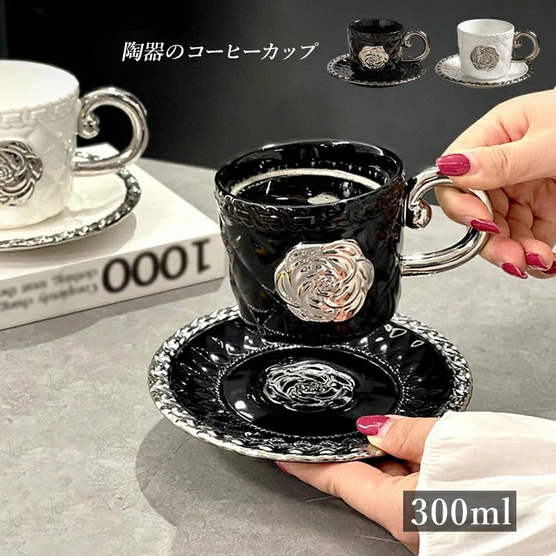 ティーカップ 陶器コーヒーカップ 北欧コーヒーカップ 食器 業務用 300ml ギフト 耐熱陶器 コーヒーカップ&ソーサー マグカップ 陶器 和食器 カップ 贈り物 シンプル 2個セット 来客用マグカップ プレゼント おしゃれ コップ コーヒーカップ レトロ 浮き彫りの花模様