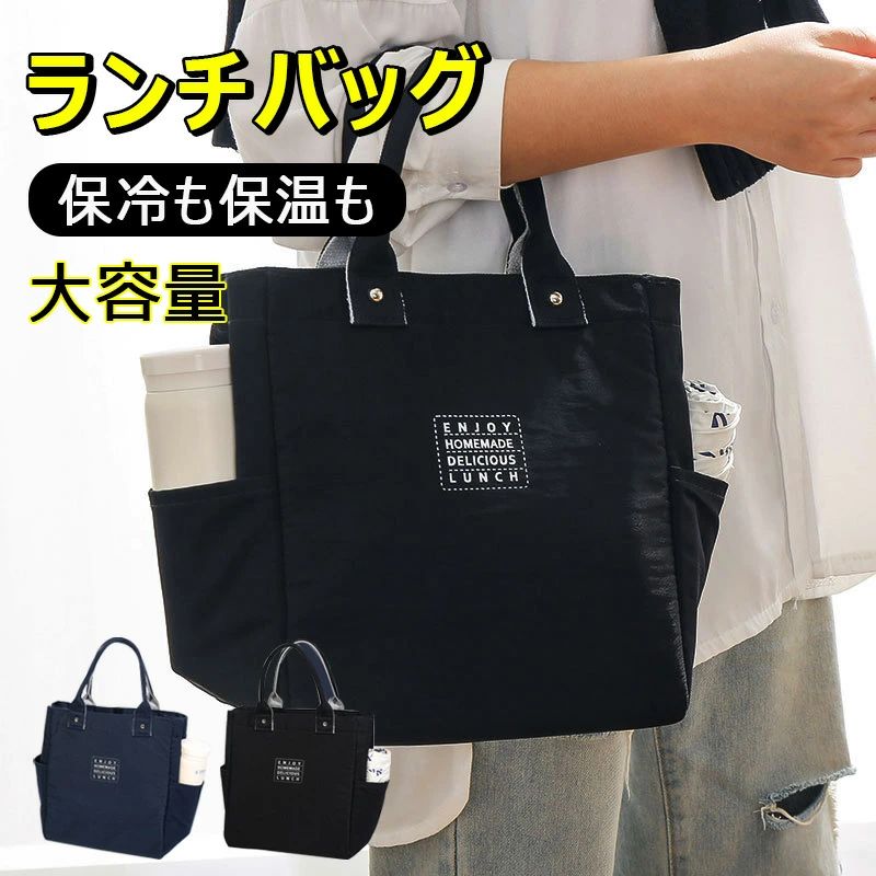 お弁当タイムをもっと楽しく 毎日使いたくなる、かわいい見た目と機能性を兼ね備えたランチトート。 使いやすいサイズ感 見た目はコンパクトなのに、お弁当箱も水筒も果物などすっぽり入るサイズ感。さらに二つサイドポケット付きで、ボトルや折畳傘の収納にも便利です。 型崩れしない自立型 生地に厚みがあるため、空の状態でもクタッとならずにしっかり自立します。高品質なファスナーを採用しており、開閉がスムーズでストレスがありません。 シンプルで男女兼用のデザイン シンプルなデザインと落ち着いたカラーで、年齢や性別を問わずお使いいただけます。オフィスのランチタイムはもちろん、学生の部活、休日のピクニック、子供の運動会などあらゆるシーンに馴染みます。 注意事項 ・記載寸法と実際の商品の寸法には、若干の誤差が生じる場合がございます。 ・お客様のモニター環境により、画像の色が実際の商品と異なって見える場合がございます。 ・発送方法について：お届け先、個数によって配送情報に記載の配送業者とは異なる場合がございます。日本郵便、ヤマト運輸または佐川急便などでお届けいたします（配送方法はご指定頂けません）。