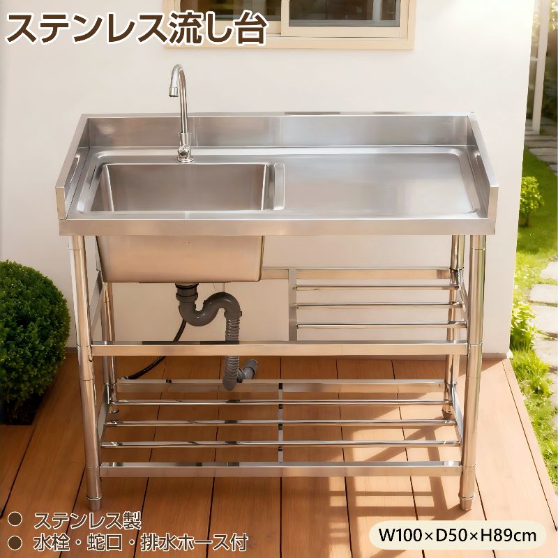 ★★【場所を選ばない便利な流し台】屋外の流し台から水を取って、庭の草花に水やりができます。ガーデニングやBBQの準備など、屋外の手軽な洗い物に最適です。お散?の後に足を洗ったり、軽くシャワーをしてあけたりと、ペットのお手入れにも便利です。農作業や庭の掃除の後に、汚れを洗い流すのにも使えます。 ★★【高品質のステンレス鋼を使用】流し台 ステンレス製 サビに強い流し台なので屋外でも安心 ★★【手洗い、洗い物に便利な深型シンク】約19.5cmの深型シンクで、水ハネしにくく快適にお使いいただけます。 ★★【多機能＆便利な作業スペース】広々とした作業スペースがあり、調理や調理器具の置き場として非常に便利です。シンク一体型デザイン天板とシンクが一体成型されているため、作業台に水や食材などをそのままシンクへスムーズに押し込むことができ、片付けも簡単です。小さなストッパーも設置されており、調理器具や食材が意図せず落ちるのを防ぎます。仕切り板付き三方に仕切り板が設けられており、水の飛び出しや調理器具、食材の落下を防ぎ、周囲を清潔に保ちやすくしています。仕切り板だけでなく、ナイフホルダーでもあります。使い終わった包丁は手軽にナイフスロットに差し込んで収納でき、便利性と安全性を両立させています。また、フックが付属しておりますので、バッグやタオルなどが掛けられます。 ★★【収納棚により省スペース化を達成】二層収納棚が付属しているため、洗い物や洗剤などはスペースを占用せずに保管できます。脚部にカタつき防止アジャスターか付いているので傾きがある場所でも微調整ができます。 ★★【匂いやサビが発生しにくい設計】 汚れに強く、 匂いが残りにくい構造で、清潔にお使いいただけます。 ★★【 超簡単組み立て！】 水栓付き ＋ 付属品セット完備の流し台、安心サポートでご安心使用！ ★★【Sトラップ付きのステンレス流し台】S字トラップカバーは取り外しが可能!凍結対策として一時的に外して使用できます。完全排水を防ぐための高水位設計溜まり水によって臭いや虫の巣作りを防ぐ ★★おまけとしてコネクターを1個追加で同梱しております。※こちらのおまけコネクターに対応するホース付属しておりません。ご利用をご希望の場合は、お客様ご自身で市販の対応ホースをご用意ください。 【注意事項】 ※本品は組み立て必要があります。作業中に必ず軍手を付けてケガをしないよう気をつけてください。 ※商品の写真はできる限り実物のお色に近づけるように加工しておりますが、お使いのモニター設定、お部屋の照明などにより、実際の商品と異なる場合がございます。 ※商品のデザインが写真と多少違う場合がございますが品質上問題なく使えますのでご了承下さい。 ※仕様やデザインは改良のため予告なく変更することがあります。 ※大型商品ですので、開梱後のお客様都合による、ご返品を承る事が出来かねます。★★【場所を選ばない便利な流し台】屋外の流し台から水を取って、庭の草花に水やりができます。ガーデニングやBBQの準備など、屋外の手軽な洗い物に最適です。お散?の後に足を洗ったり、軽くシャワーをしてあけたりと、ペットのお手入れにも便利です。農作業や庭の掃除の後に、汚れを洗い流すのにも使えます。 ★★【高品質のステンレス鋼を使用】流し台 ステンレス製 サビに強い流し台なので屋外でも安心 ★★【手洗い、洗い物に便利な深型シンク】約19.5cmの深型シンクで、水ハネしにくく快適にお使いいただけます。 ★★【多機能＆便利な作業スペース】広々とした作業スペースがあり、調理や調理器具の置き場として非常に便利です。シンク一体型デザイン天板とシンクが一体成型されているため、作業台に水や食材などをそのままシンクへスムーズに押し込むことができ、片付けも簡単です。小さなストッパーも設置されており、調理器具や食材が意図せず落ちるのを防ぎます。仕切り板付き三方に仕切り板が設けられており、水の飛び出しや調理器具、食材の落下を防ぎ、周囲を清潔に保ちやすくしています。仕切り板だけでなく、ナイフホルダーでもあります。使い終わった包丁は手軽にナイフスロットに差し込んで収納でき、便利性と安全性を両立させています。また、フックが付属しておりますので、バッグやタオルなどが掛けられます。 ★★【収納棚により省スペース化を達成】二層収納棚が付属しているため、洗い物や洗剤などはスペースを占用せずに保管できます。脚部にカタつき防止アジャスターか付いているので傾きがある場所でも微調整ができます。 ★★【匂いやサビが発生しにくい設計】 汚れに強く、 匂いが残りにくい構造で、清潔にお使いいただけます。 ★★【 超簡単組み立て！】 水栓付き ＋ 付属品セット完備の流し台、安心サポートでご安心使用！ ★★【Sトラップ付きのステンレス流し台】S字トラップカバーは取り外しが可能!凍結対策として一時的に外して使用できます。完全排水を防ぐための高水位設計溜まり水によって臭いや虫の巣作りを防ぐ ★★おまけとしてコネクターを1個追加で同梱しております。※こちらのおまけコネクターに対応するホース付属しておりません。ご利用をご希望の場合は、お客様ご自身で市販の対応ホースをご用意ください。 【注意事項】 ※本品は組み立て必要があります。作業中に必ず軍手を付けてケガをしないよう気をつけてください。 ※商品の写真はできる限り実物のお色に近づけるように加工しておりますが、お使いのモニター設定、お部屋の照明などにより、実際の商品と異なる場合がございます。 ※商品のデザインが写真と多少違う場合がございますが品質上問題なく使えますのでご了承下さい。 ※仕様やデザインは改良のため予告なく変更することがあります。 ※大型商品ですので、開梱後のお客様都合による、ご返品を承る事が出来かねます。