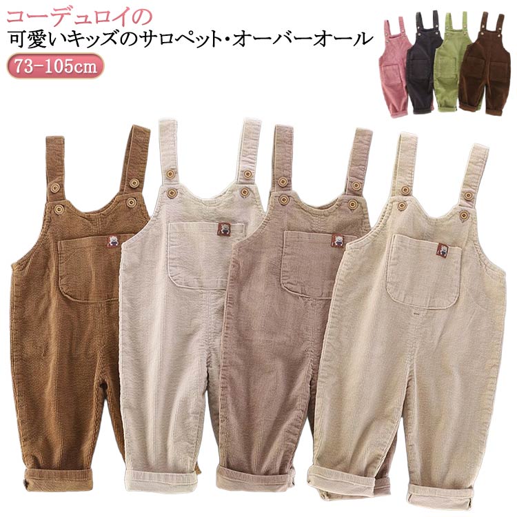 オーバーオール コーデュロイ サロペット ベビー 子供服 キッズ パンツ 長ズボン ...