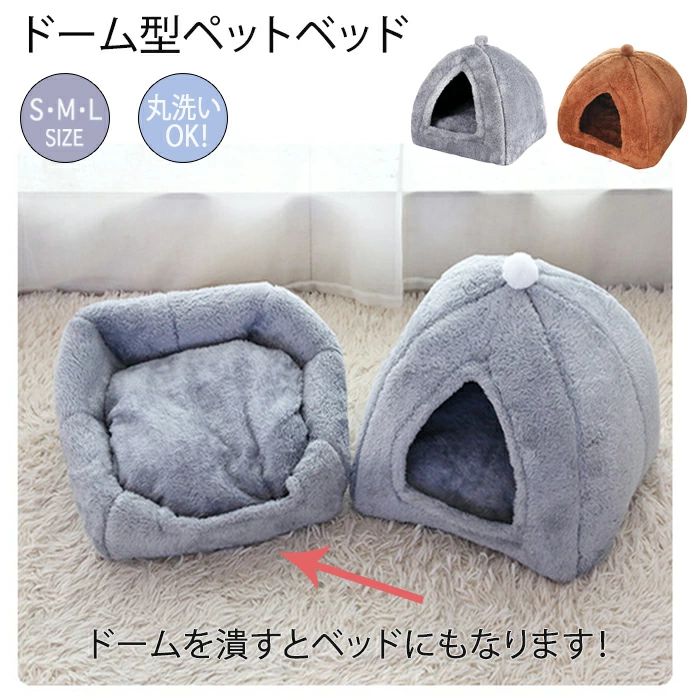 滑り止め 冬用 ドーム型 猫犬兼用 犬ベッド 寝床 暖かい ねこハウス 猫ベッド キャットハウス 屋外 室内 ペットベッド 柔らか ペットハウス 部屋 温かいベッド ふわふわ ペットマット ペットクッション オールシーズン使えるベッド 秋冬 猫ハウス 洗える ペットソファー