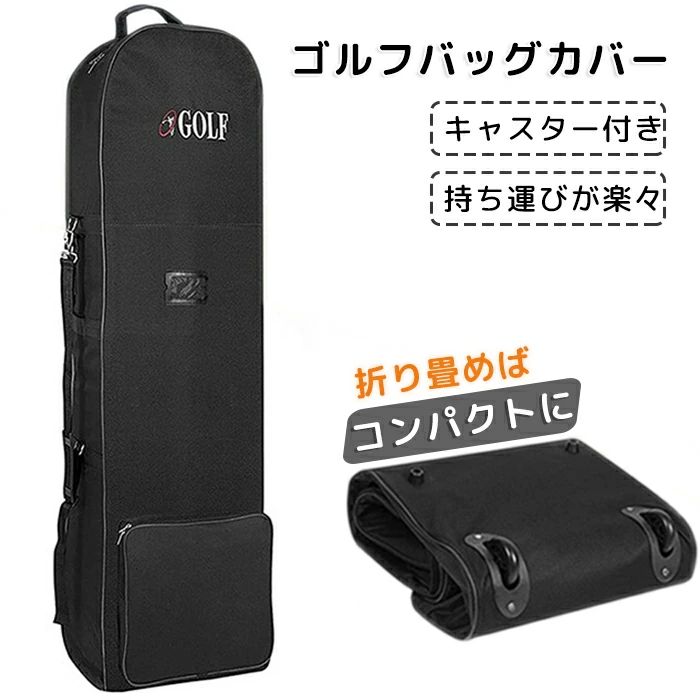 商品情報 商品名：ゴルフバッグカバー スペック サイズ：画像をご参照下さい カラー:ブラック 素材：ナイロン セット内容：本体のみ 生産国：中国（日本人スタッフによる安心の検品体制） ●使わない時は折り畳んで収納でき、省スペース設計 ●摩擦に強く耐摩耗性を持っているナイロン生地が使われています、耐久性を求める方にオススメ！ ●大容量スペースはゴルフバッグのほかにボールやウェアなど小物の収納も可能で、旅行する方に適しています ●シンプルなデザインだから男女、年齢を問わずご使用いただけるアイテムです。 購入前のご注意 ※商品写真はできる限り実物と近づけるようにしておりますが、お使いのモニター設定、お部屋の照明等により実際の商品と色味が異なる場合がございます。 ※採寸はあくまで目安としてのもので、表記に多少の誤差（前後2〜3cm）が生じる場合があります。 ※生産時期により、色・サイズ・デザインが多少が異なる場合がございますので、複数の商品をご注文頂いた場合も多少に異なる場合があります。 ※当店の商品は全て日本人スタッフにより検品してから発送したものです。海外からの輸入商品のため、縫製は日本製のものと比べて、 縫製の見劣、糸のほつれ、製造過程における小さなキズ、シミなどがある場合がございますが、不良品ではございません。予めご了承くださいませ。 ※各商品は各商品ページ選択肢のところに規定ある納期より発送いたします。当店では複数店舗で在庫を共有しており、システムによる在庫調整を行っております。ご注文が集中した場合、タイミングにより在庫にずれが生じ欠品となる可能性がございます。 その際、当店での注文確認後にご案内させていただく場合がございますこと、予めご了承ください。 商品の保証 初期不良の場合、未使用の商品のみ到着日から7日以内にご連絡いただければご返金、交換対応させていただきます。ご使用後の返金・交換は保証外となっております。 ゴルフバッグカバー キャディバッグ用 ゴルフケース クラブケース バッグ用カバー 収納バッグ 折りたたみ式 ゴルフ収納 ゴルフ用品 航空バッグ キャスター付き ネームプレート付き 耐久性 持ち運び便利 大容量 旅行 輸送 ゴルフ便 国内 海外旅行 宅配便 飛行機ゴルフバッグカバー キャディバッグ用 ゴルフケース クラブケース バッグ用カバー 収納バッグ 折りたたみ式 ゴルフ収納 ゴルフ用品 航空バッグ キャスター付き ネームプレート付き 耐久性 持ち運び便利 大容量 旅行 輸送 ゴルフ便 国内 海外旅行 宅配便 飛行機