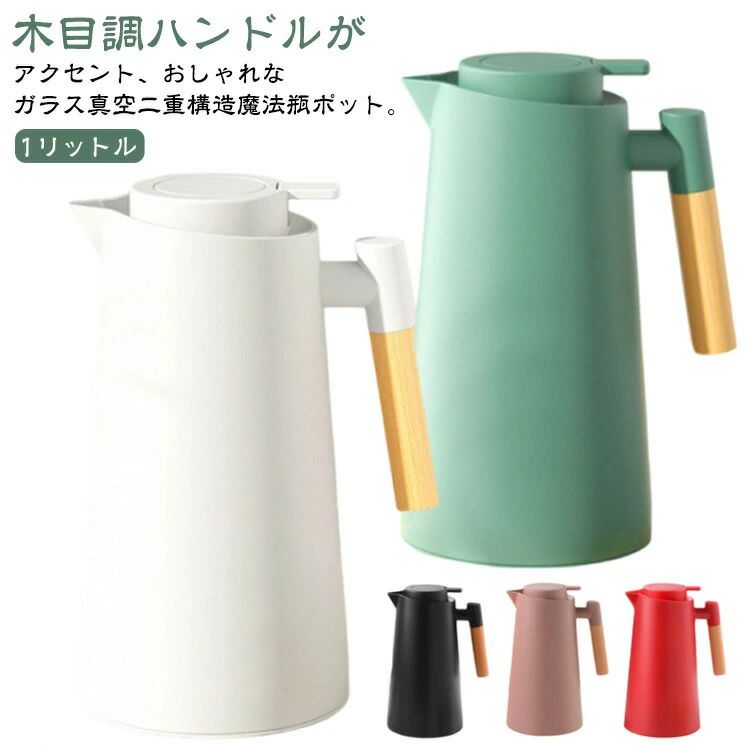 木目調ハンドルがアクセント、おしゃれなガラス真空二重構造魔法瓶ポット。【1リットル】内部にガラス素材を採用し、外側は軽くて丈夫なプラスチック製真空二重構造の魔法瓶。保温効果・保冷効果が高く、金属臭がないので風味を損なわずにドリンクを楽しめます。保温保冷性の高い真空断熱構造はもちろん、少ない力で回せるフタやワンタッチ開閉の注ぎ口と、使いたくなる気持ちよさが魅力。シンプルなカラーとデザインで、ダイニングに置きやすいデザインに。一年中活躍してくれて、おうちのティータイムが捗るアイテムです。 サイズ 【1L】 サイズについての説明 【1L】：13.6*24.7cm 素材 ガラス、プラスチック 色 ホワイト レッド ミントグリーン ブラック グリーン コーヒー グレー ブルー 備考 ●サイズ詳細等の測り方はスタッフ間で統一、徹底はしておりますが、実寸は商品によって若干の誤差(1cm〜3cm )がある場合がございますので、予めご了承ください。 ●製造ロットにより、細部形状の違いや、同色でも色味に多少の誤差が生じます。 ●パッケージは改良のため予告なく仕様を変更する場合があります。 ▼商品の色は、撮影時の光や、お客様のモニターの色具合などにより、実際の商品と異なる場合がございます。あらかじめ、ご了承ください。 ▼生地の特性上、やや匂いが強く感じられるものもございます。数日のご使用や陰干しなどで気になる匂いはほとんど感じられなくなります。 ▼同じ商品でも生産時期により形やサイズ、カラーに多少の誤差が生じる場合もございます。 ▼他店舗でも在庫を共有して販売をしている為、受注後欠品となる場合もございます。予め、ご了承お願い申し上げます。 ▼出荷前に全て検品を行っておりますが、万が一商品に不具合があった場合は、お問い合わせフォームまたはメールよりご連絡頂けます様お願い申し上げます。速やかに対応致しますのでご安心ください。木目調ハンドルがアクセント、おしゃれなガラス真空二重構造魔法瓶ポット。【1リットル】内部にガラス素材を採用し、外側は軽くて丈夫なプラスチック製真空二重構造の魔法瓶。保温効果・保冷効果が高く、金属臭がないので風味を損なわずにドリンクを楽しめます。保温保冷性の高い真空断熱構造はもちろん、少ない力で回せるフタやワンタッチ開閉の注ぎ口と、使いたくなる気持ちよさが魅力。シンプルなカラーとデザインで、ダイニングに置きやすいデザインに。一年中活躍してくれて、おうちのティータイムが捗るアイテムです。 サイズ 【1L】 サイズについての説明 【1L】：13.6*24.7cm 素材 ガラス、プラスチック 色 ホワイト レッド ミントグリーン ブラック グリーン コーヒー グレー ブルー 備考 ●サイズ詳細等の測り方はスタッフ間で統一、徹底はしておりますが、実寸は商品によって若干の誤差(1cm〜3cm )がある場合がございますので、予めご了承ください。 ●製造ロットにより、細部形状の違いや、同色でも色味に多少の誤差が生じます。 ●パッケージは改良のため予告なく仕様を変更する場合があります。 ▼商品の色は、撮影時の光や、お客様のモニターの色具合などにより、実際の商品と異なる場合がございます。あらかじめ、ご了承ください。 ▼生地の特性上、やや匂いが強く感じられるものもございます。数日のご使用や陰干しなどで気になる匂いはほとんど感じられなくなります。 ▼同じ商品でも生産時期により形やサイズ、カラーに多少の誤差が生じる場合もございます。 ▼他店舗でも在庫を共有して販売をしている為、受注後欠品となる場合もございます。予め、ご了承お願い申し上げます。 ▼出荷前に全て検品を行っておりますが、万が一商品に不具合があった場合は、お問い合わせフォームまたはメールよりご連絡頂けます様お願い申し上げます。速やかに対応致しますのでご安心ください。