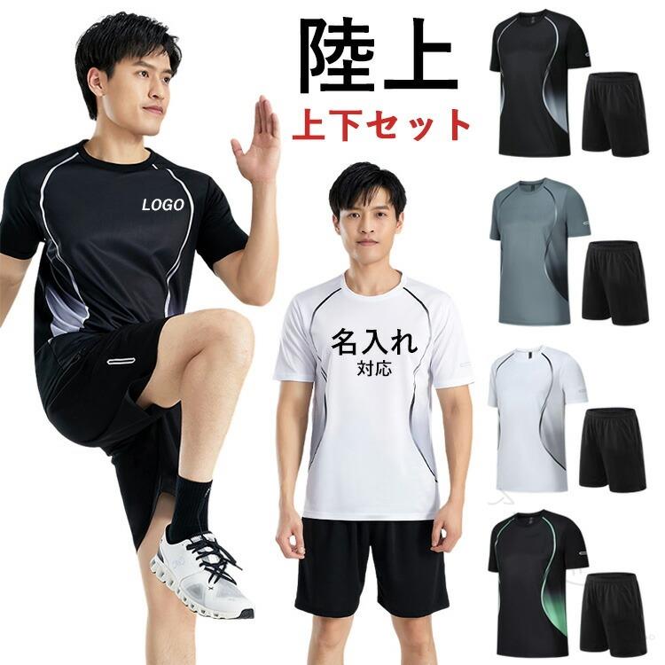.陸上 ウエア は 男性 メンズ レディース 用 の 袖なし セットアップ で、夏 の ショートパンツ と 上下セット です。トレーニング 用服 として 練習着 に最適な スポーツ ウエア で、マラソン や 陸上競技 の ユニフォーム としても使えます。大人用 オリジナル プリント や マーキング が 可能で、選抜 優勝 大会 や 体育 大会 にも おしゃれ に 着こなせます。。 指定された配送時間は承っておりません。【アーバンショップ】.陸上 ウエア は 男性 メンズ レディース 用 の 袖なし セットアップ で、夏 の ショートパンツ と 上下セット です。トレーニング 用服 として 練習着 に最適な スポーツ ウエア で、マラソン や 陸上競技 の ユニフォーム としても使えます。大人用 オリジナル プリント や マーキング が 可能で、選抜 優勝 大会 や 体育 大会 にも おしゃれ に 着こなせます。。 指定された配送時間は承っておりません。【アーバンショップ】