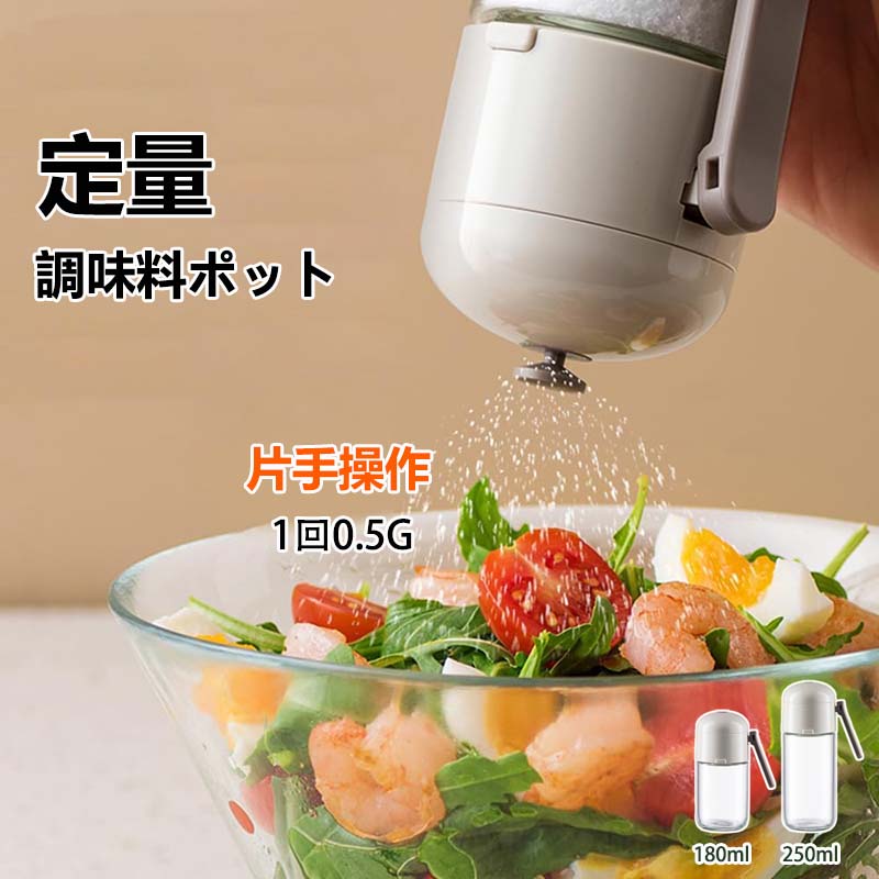 定量 塩入れ 調味料入れ 使いやすい 塩 砂糖 調味料ポット おしゃれ 密閉保存容器 ワンタッチ0.5g 調味料 コショウ入れ 調味料ケース 保存容器 台所 卓上 キャニスター 容器 砂糖入れ 七味入れ スパイス入れ キッチン用品 収納 シンプル 詰め替え 便利グッズ